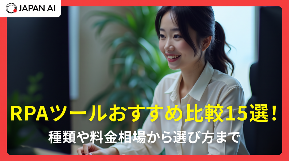 RPAツールおすすめ比較15選！種類や料金相場から選び方まで