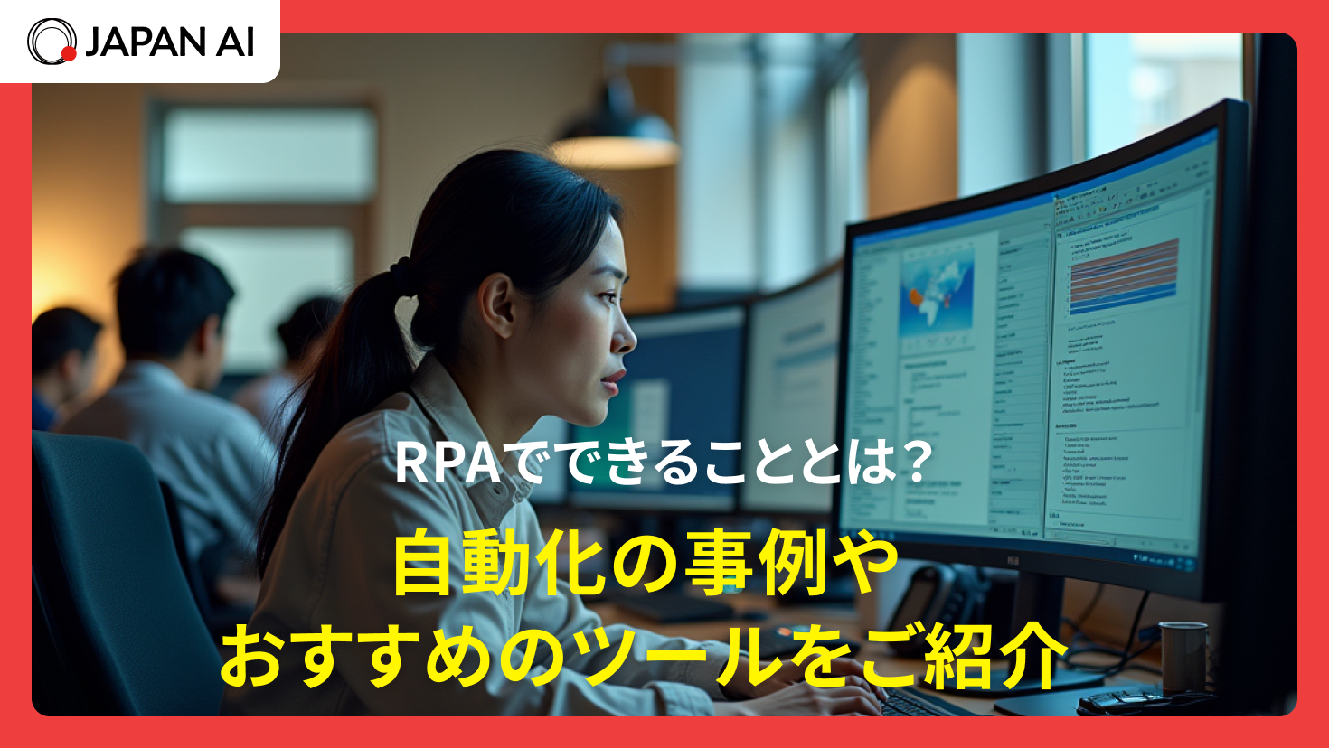 RPAでできることとは？自動化の事例やおすすめのツールを紹介