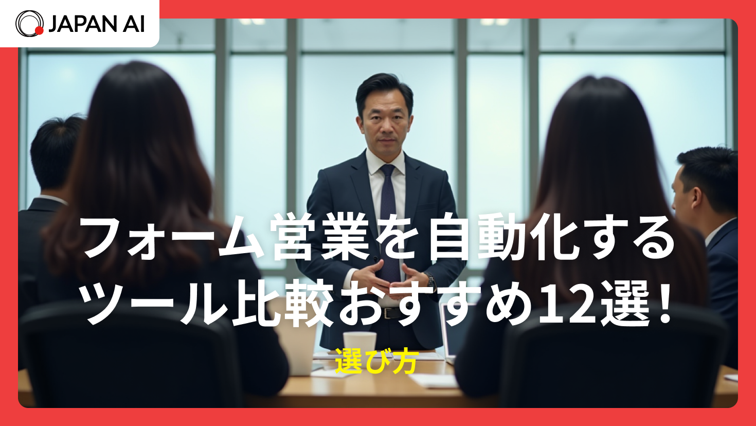 フォーム営業を自動化するツール比較おすすめ14選！選び方やメリット