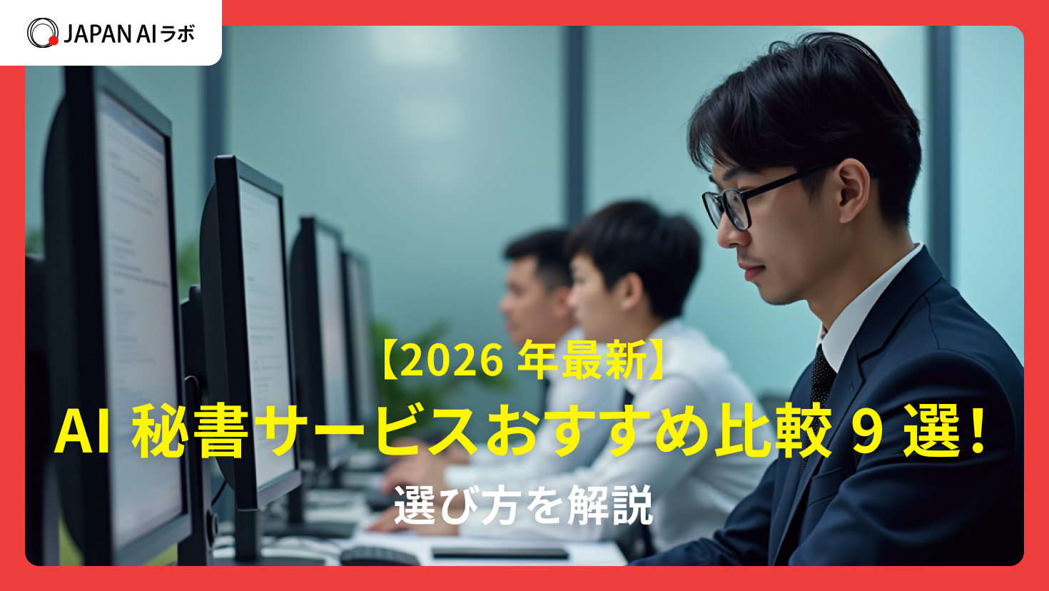 AI秘書サービス比較比較9選！選び方【2026年最新】