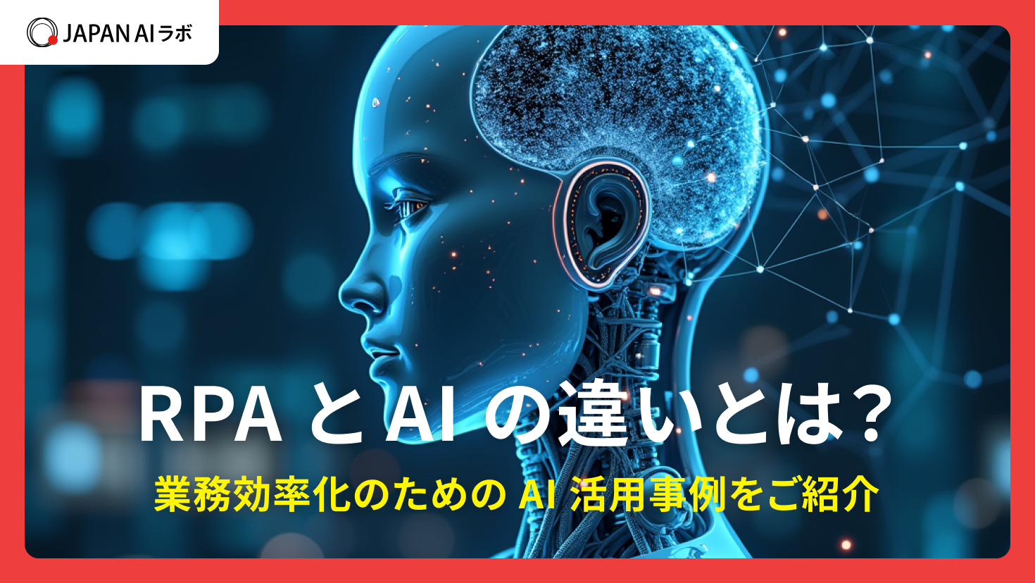 RPAとAIの違いとは？業務効率化のためのAI活用事例を紹介