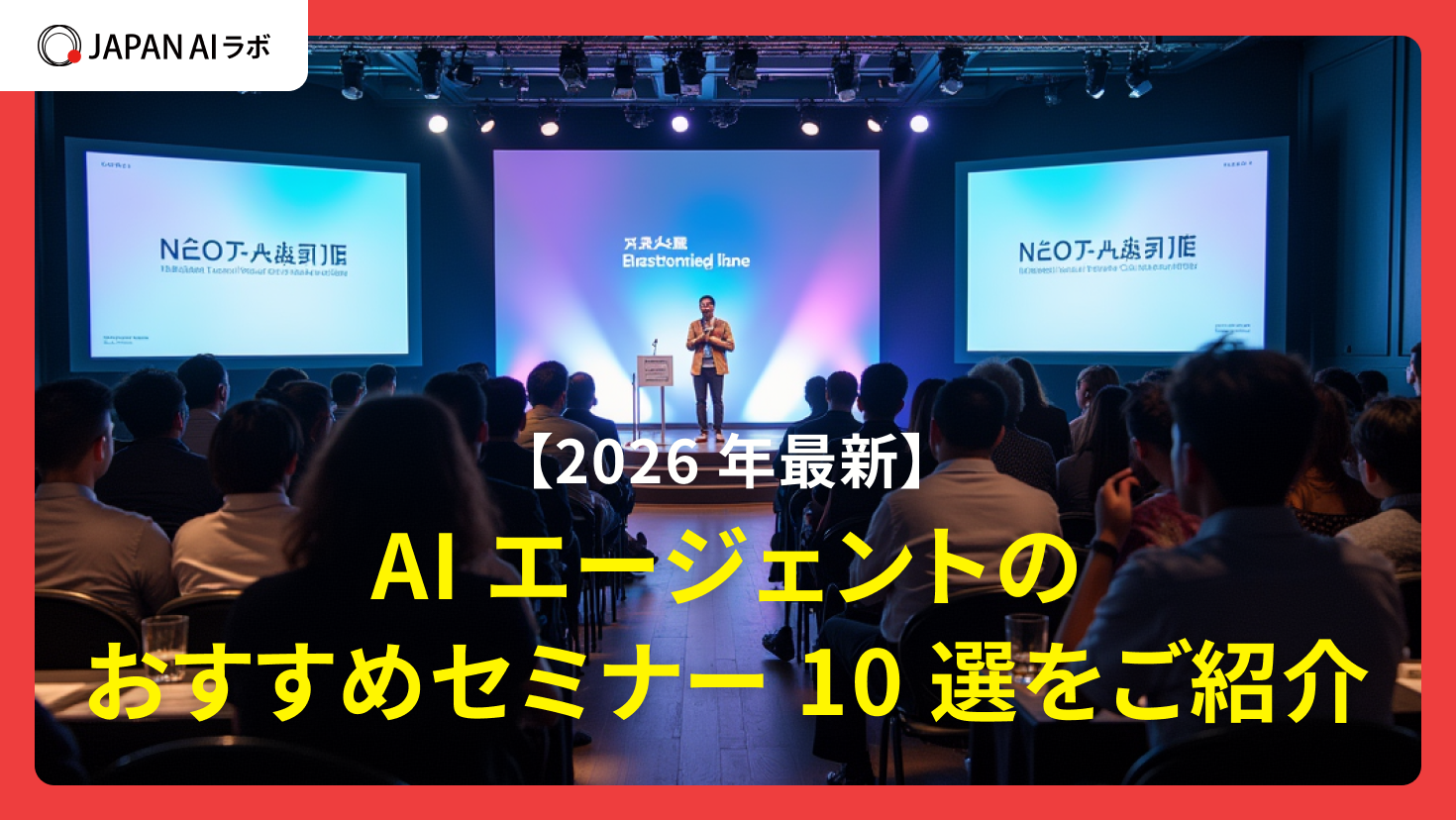 【2026年】AIエージェントのおすすめセミナー10選を紹介