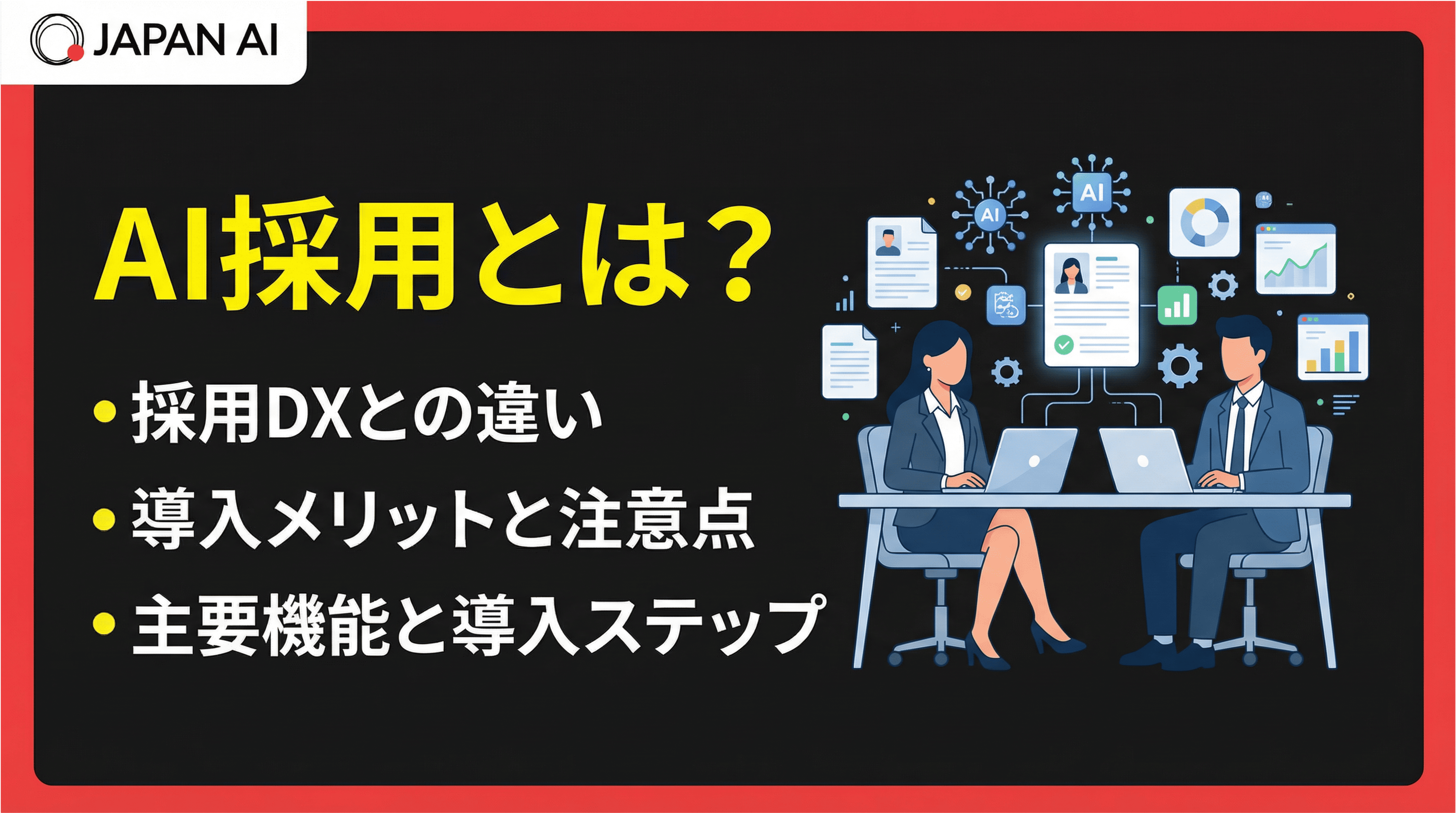 AI採用とは？できること・活用業務例やメリットデメリット