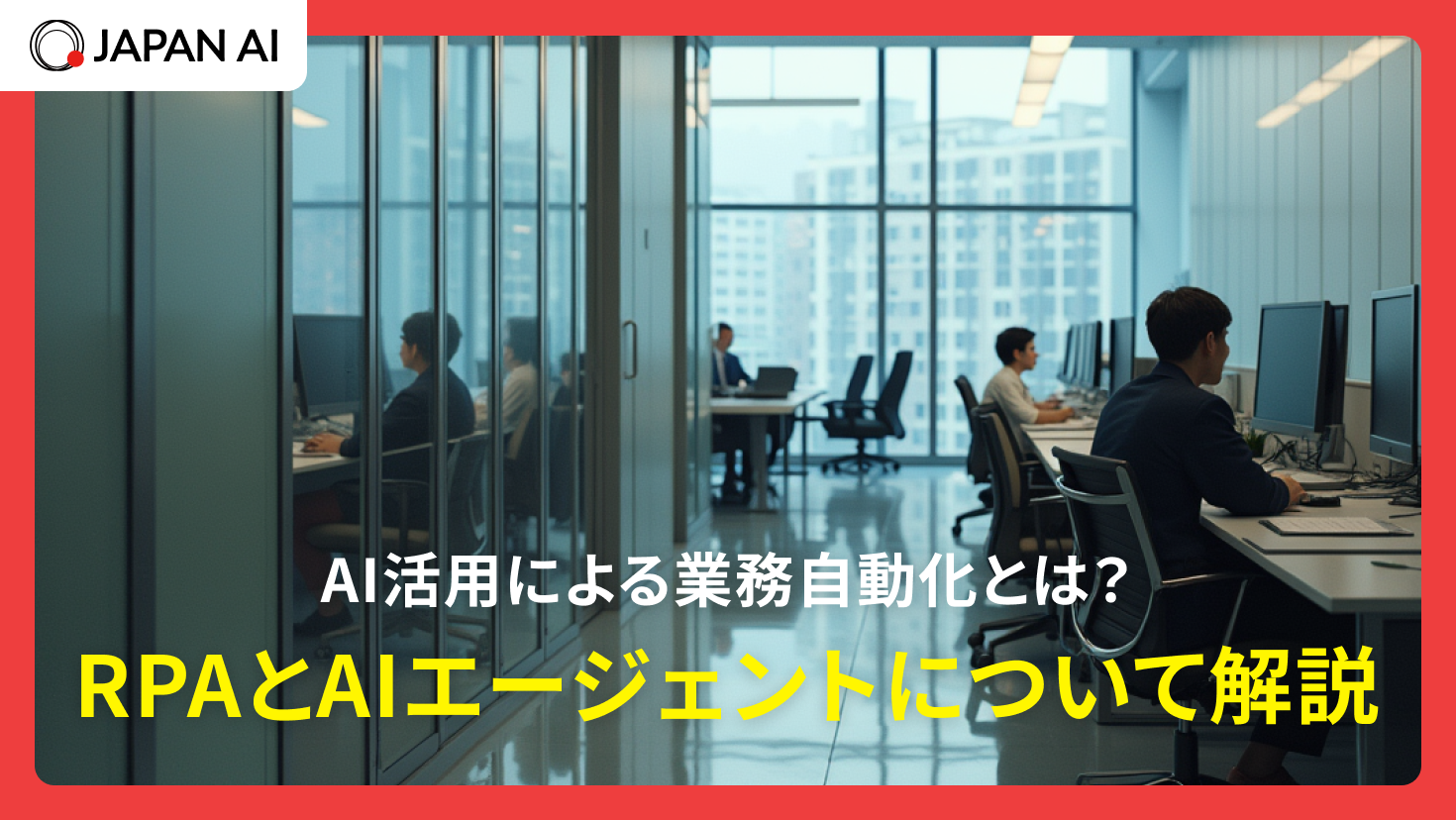 AI活用による業務自動化とは？RPAとAIエージェントについて解説