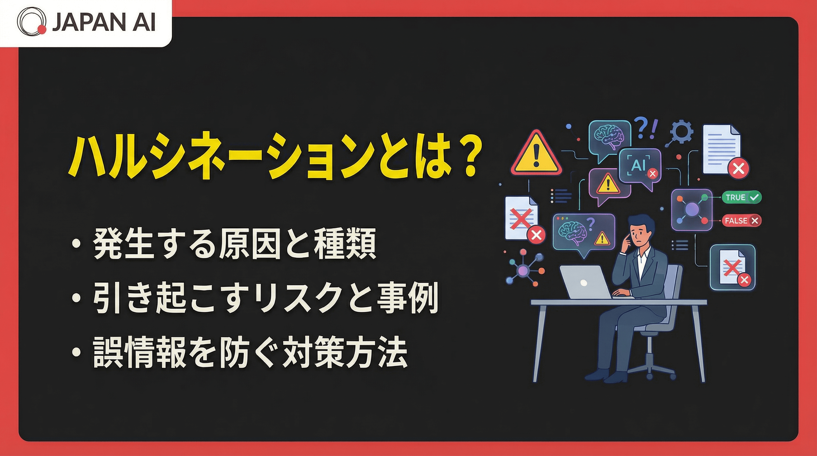 ハルシネーションとは？発生の原因・種類・事例・生成AIにおける対策を徹底解説
