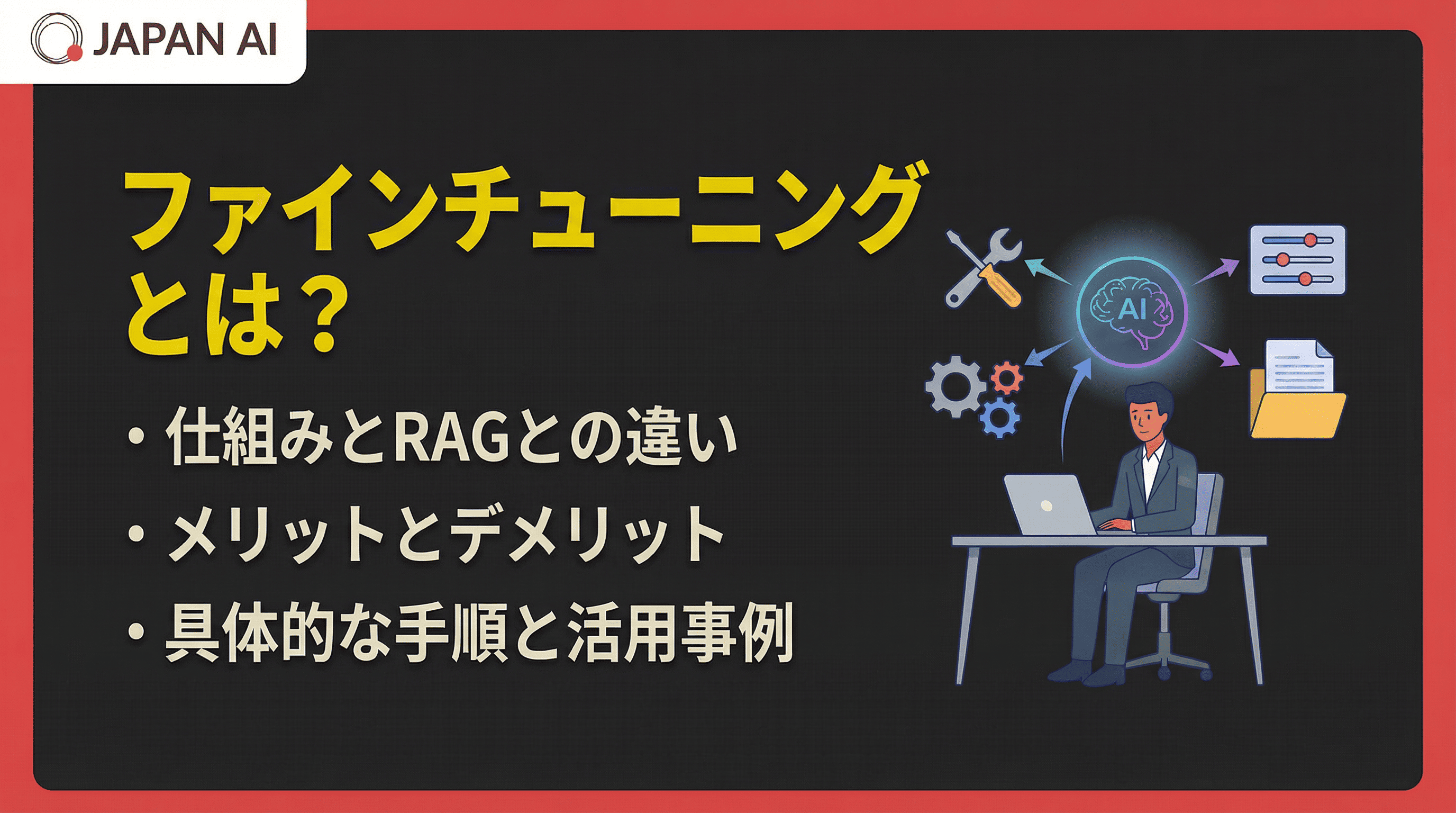 ファインチューニングとは？