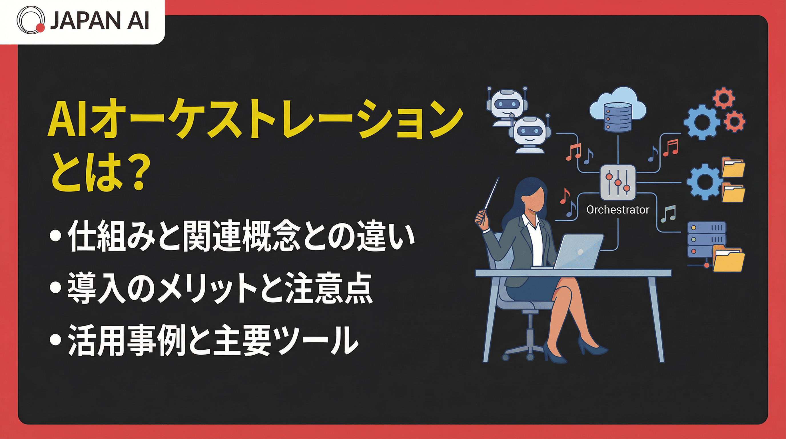 AIオーケストレーションとは？仕組み・メリット・活用事例・ツールを徹底解説