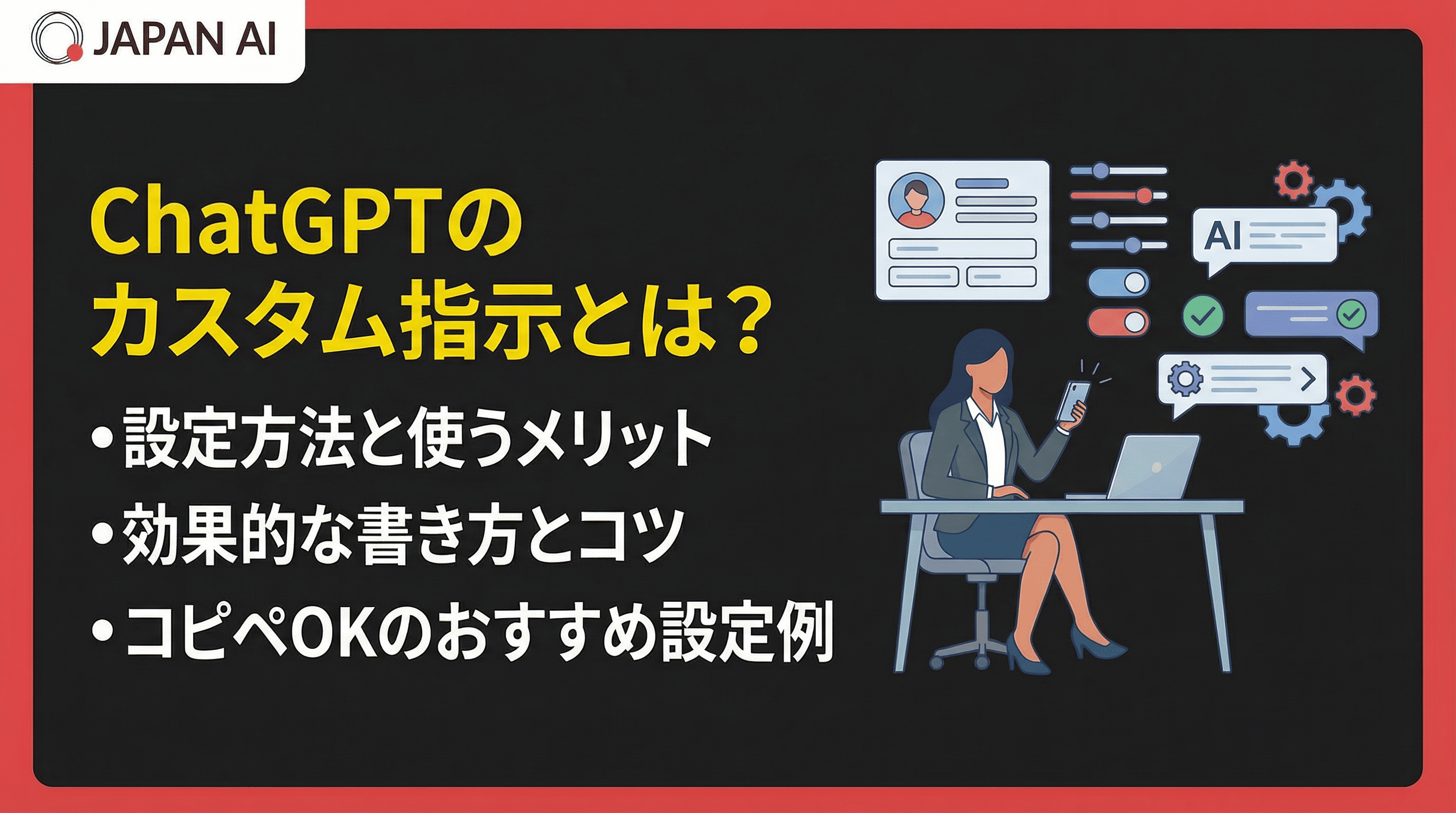 ChatGPTのカスタム指示とは？設定方法・書き方やコピペOKのテンプレートまで