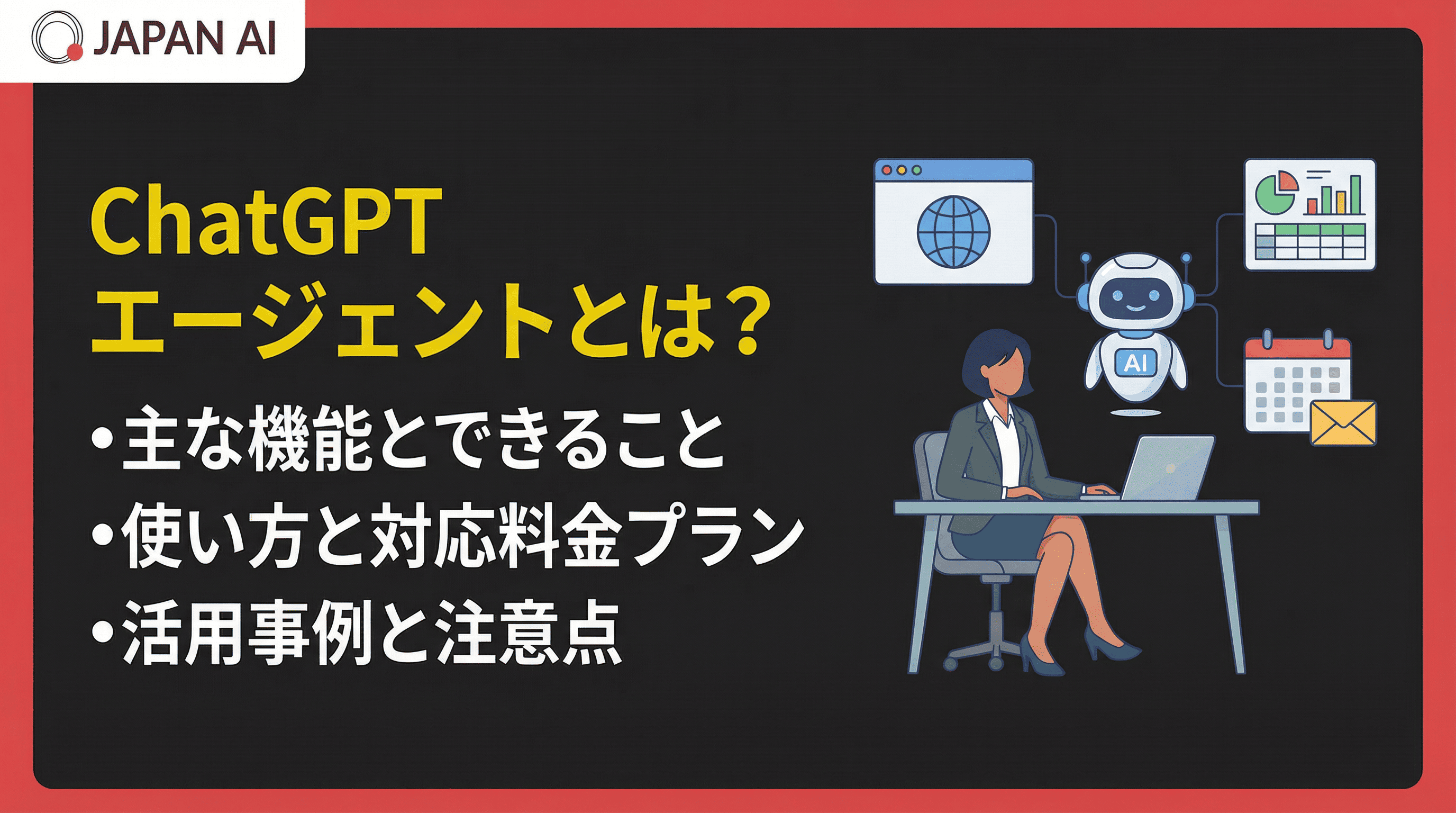 ChatGPTエージェントとは？できること・使い方・料金プランをわかりやすく解説