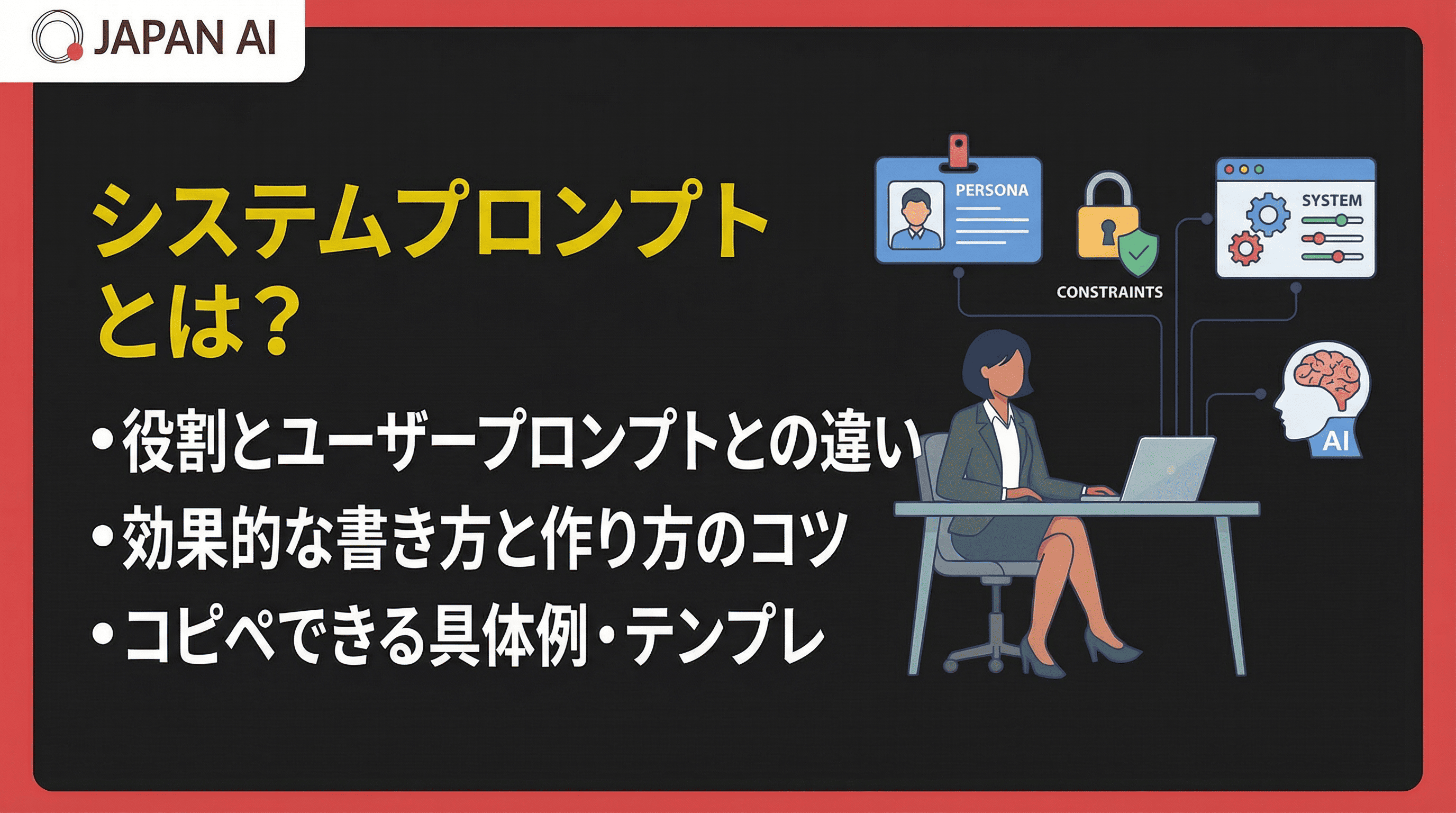 システムプロンプトとは？役割・書き方・具体例をわかりやすく解説