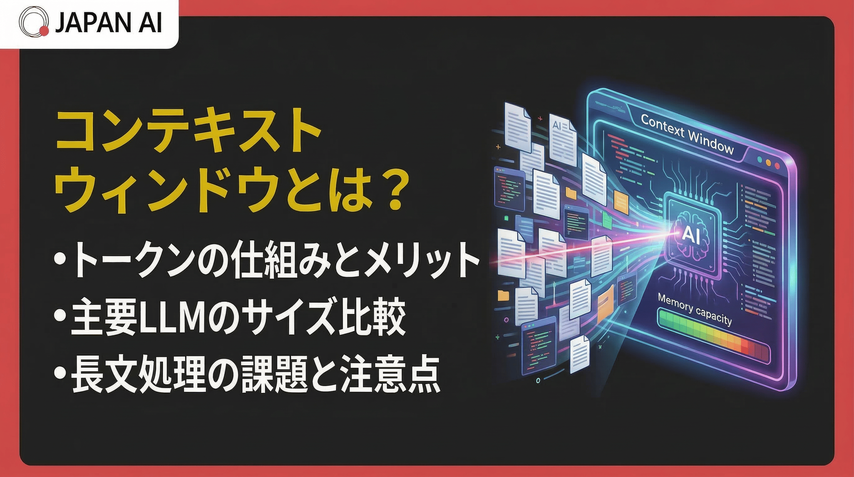 コンテキストウィンドウとは？仕組み・主要モデル比較・活用法をわかりやすく解説