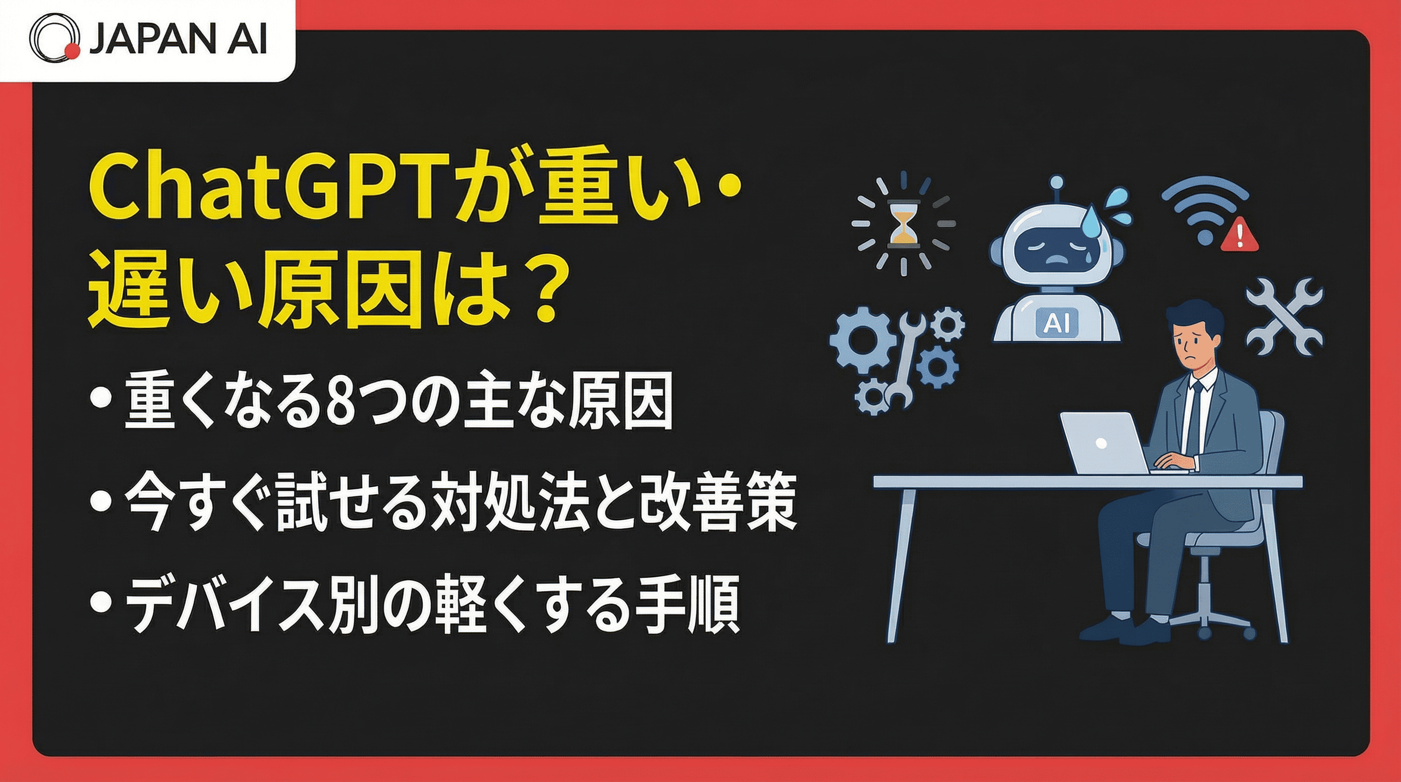 ChatGPTが重い・遅い原因8選と今すぐ試せる対処法・改善策12選