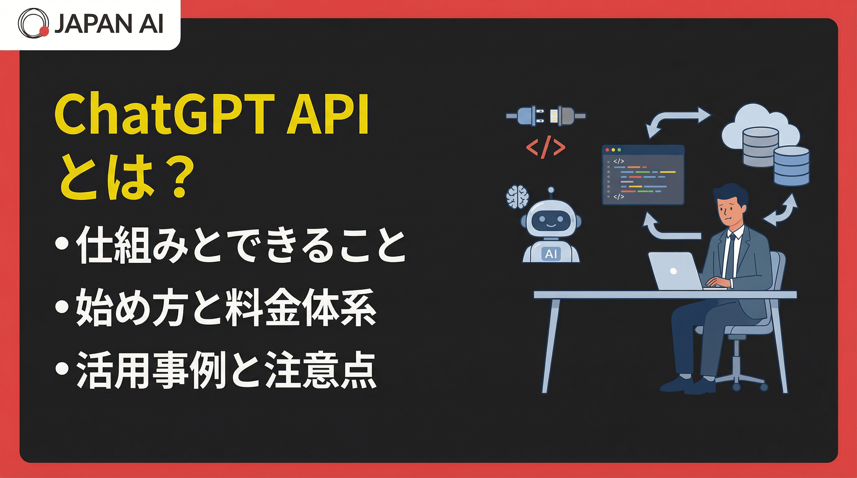 ChatGPT APIとは？始め方・料金・活用事例をわかりやすく解説
