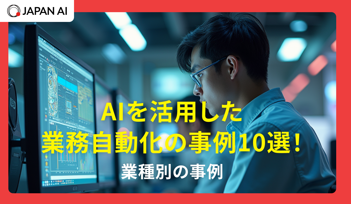 AIを活用した業務自動化の事例10選！業種別の事例