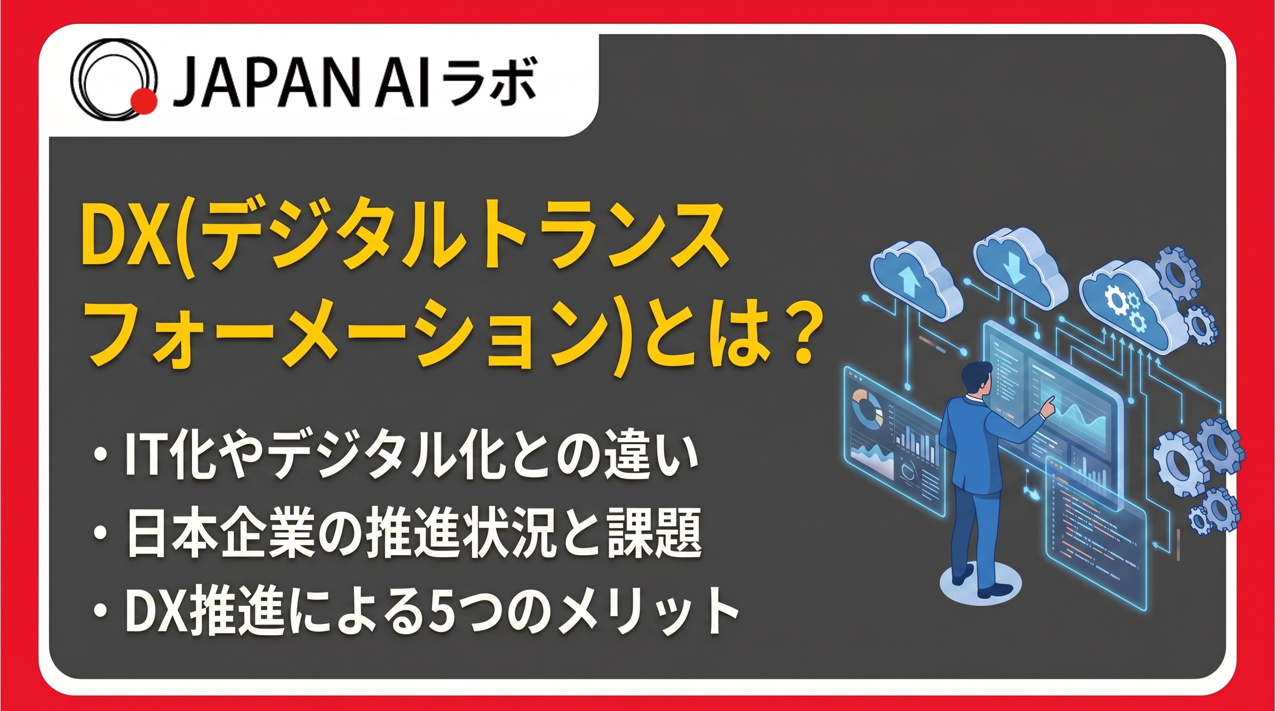 DX（デジタルトランスフォーメーション）とは？意味・定義や進めるメリット