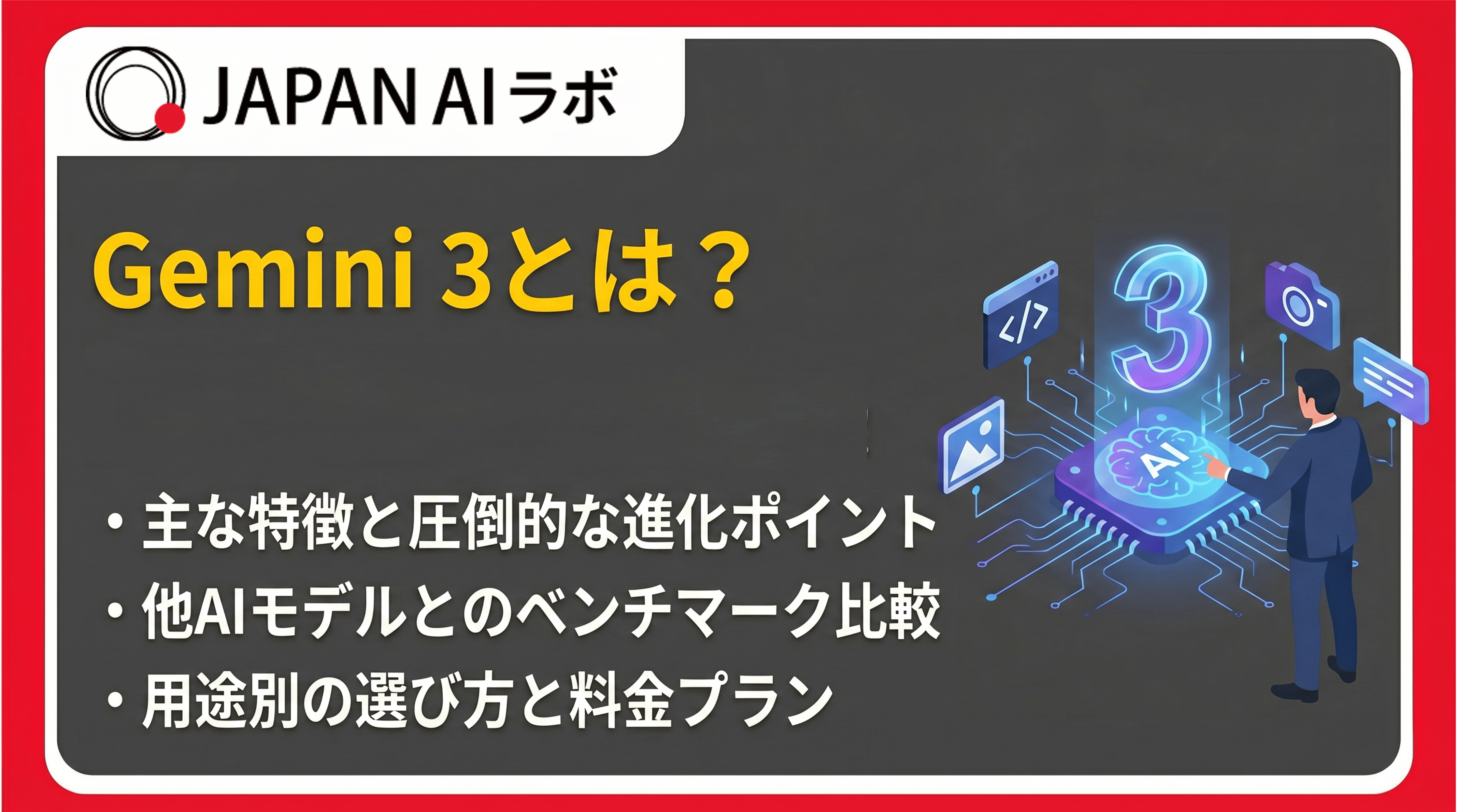 Gemini 3とは？特徴・料金・使い方から最新モデル3.1まで徹底解説