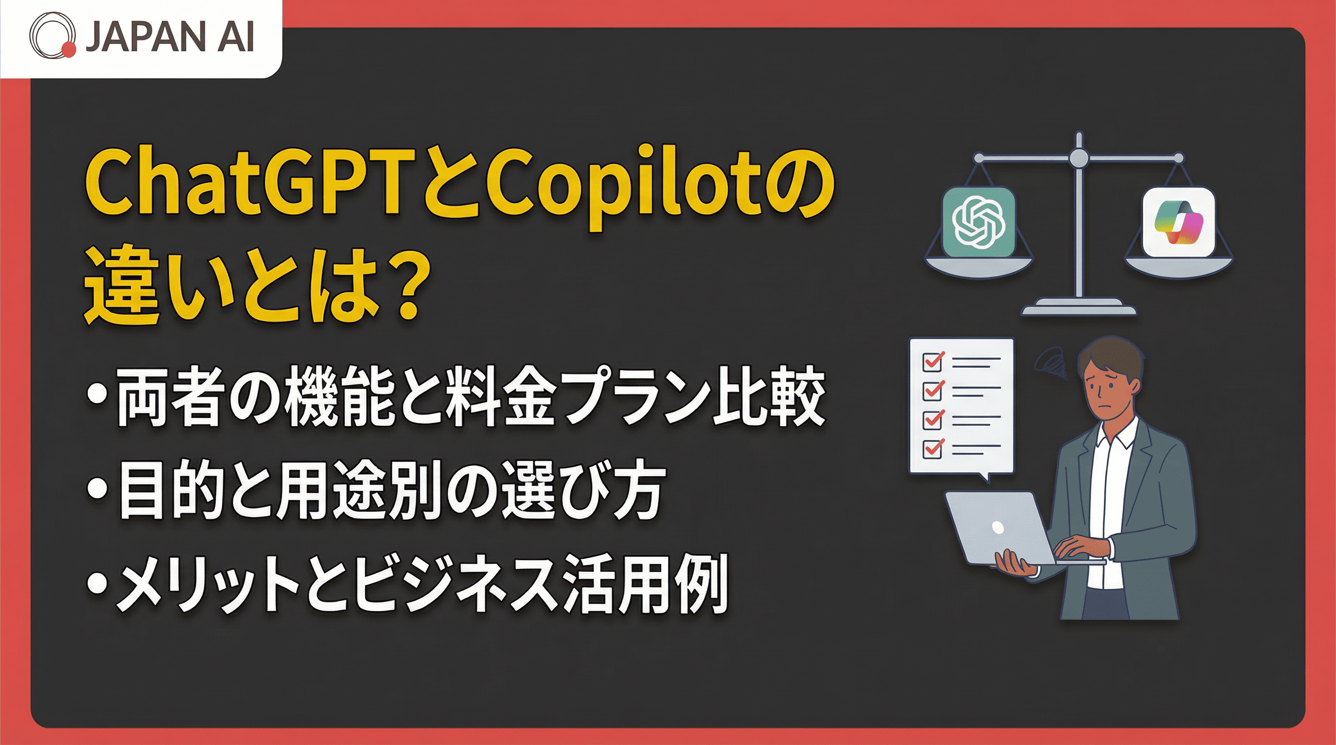 ChatGPTとCopilotの違いとは？機能・料金・選び方を徹底比較