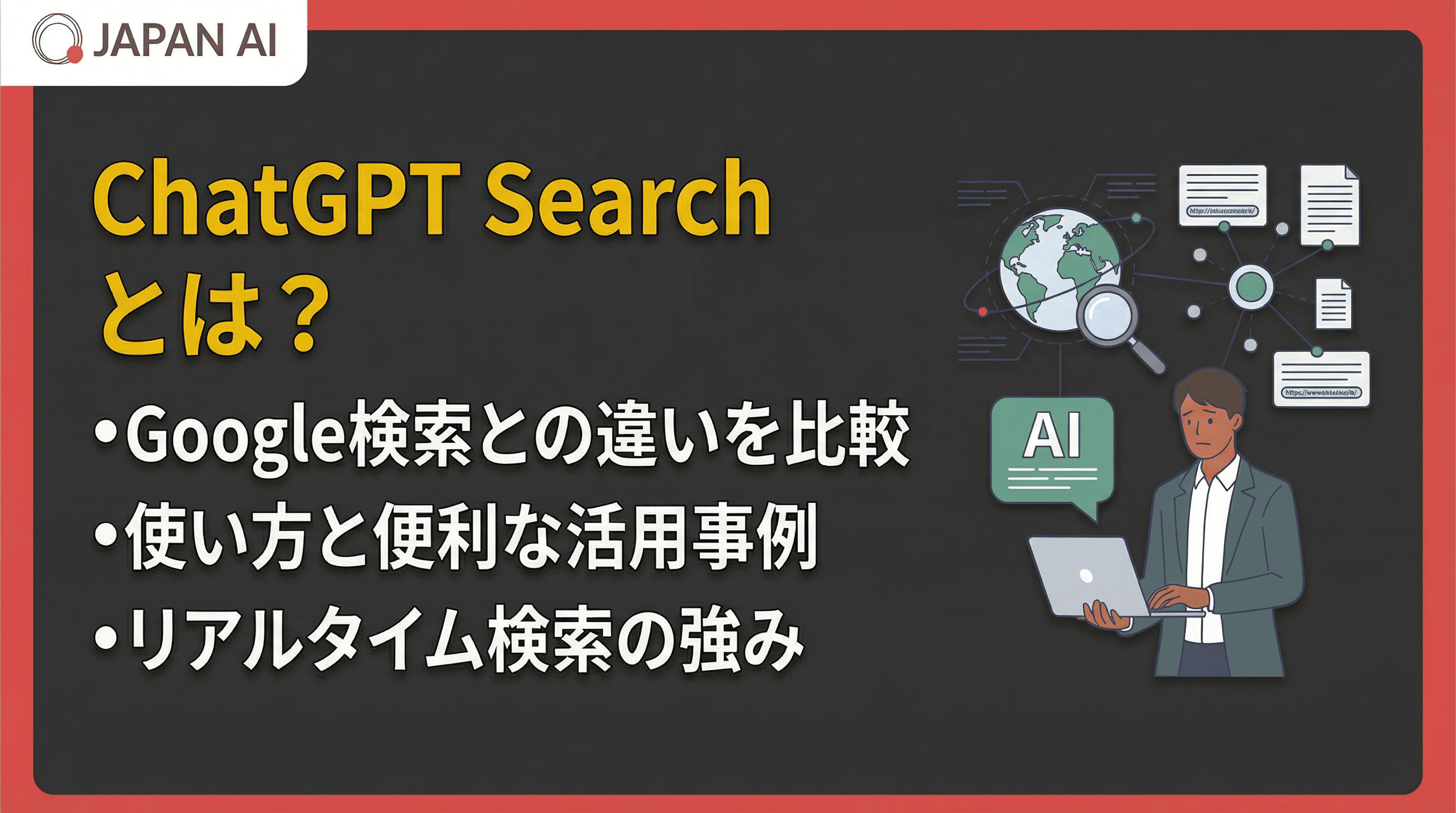 ChatGPT Searchとは？使い方・Google検索との違い・活用事例を徹底解説