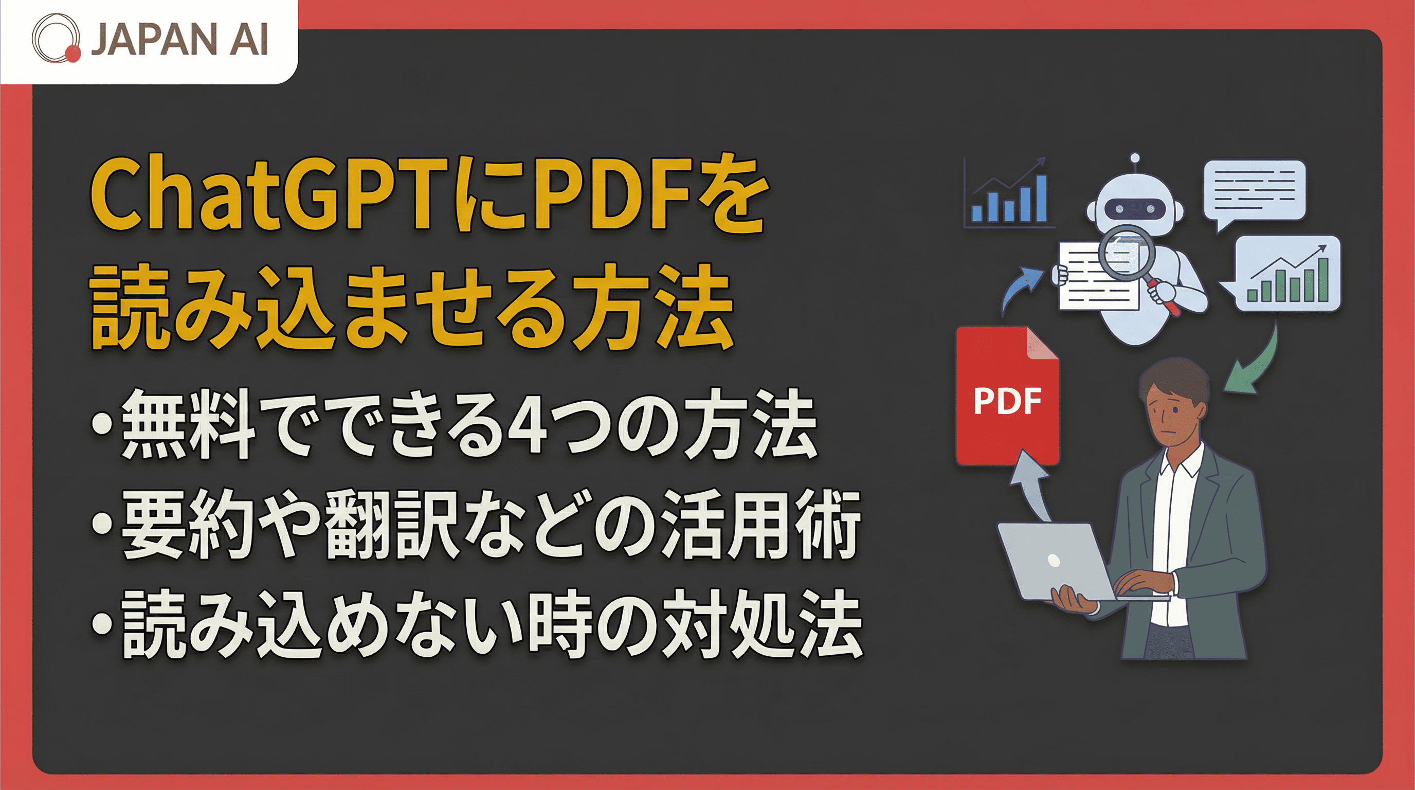 ChatGPTにPDFを読み込ませる方法とは？無料でできる活用術・要約のコツまで解説