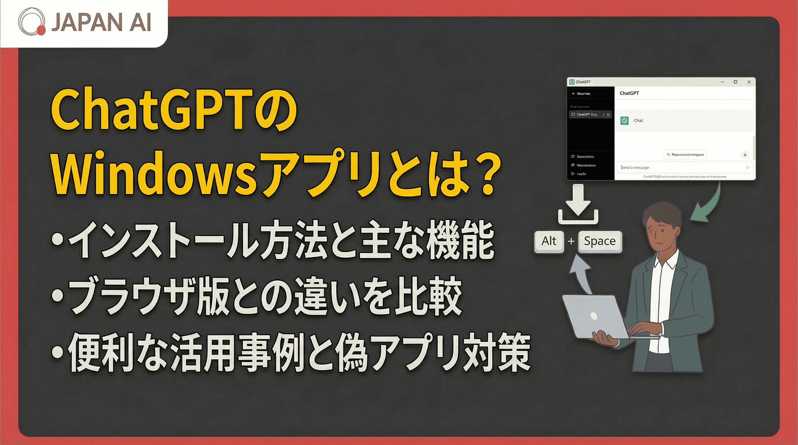 ChatGPTのWindowsアプリとは？インストール方法・機能・ブラウザ版との違い