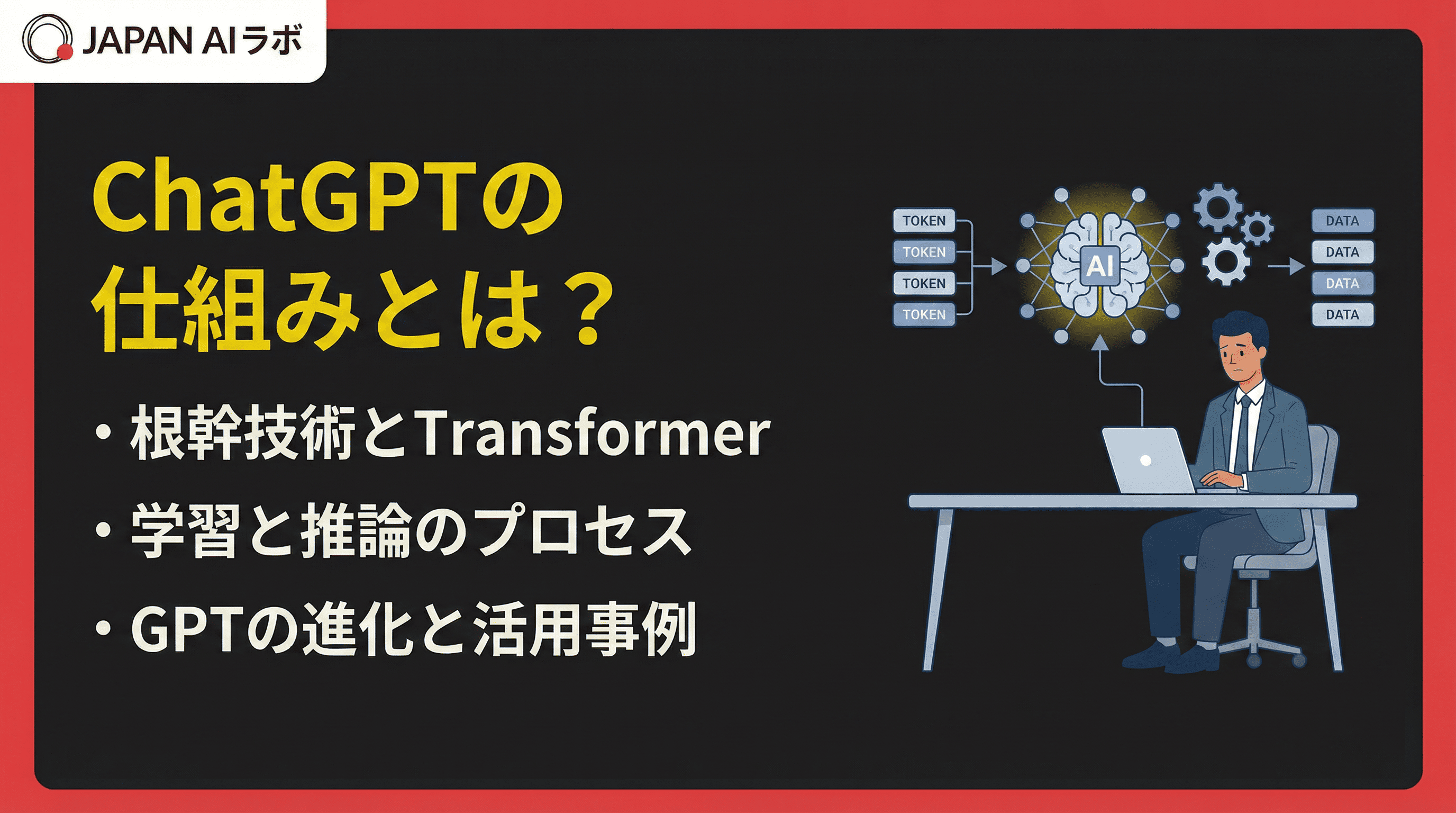 ChatGPTの仕組みとは？Transformer・学習プロセス・推論の流れをわかりやすく解説