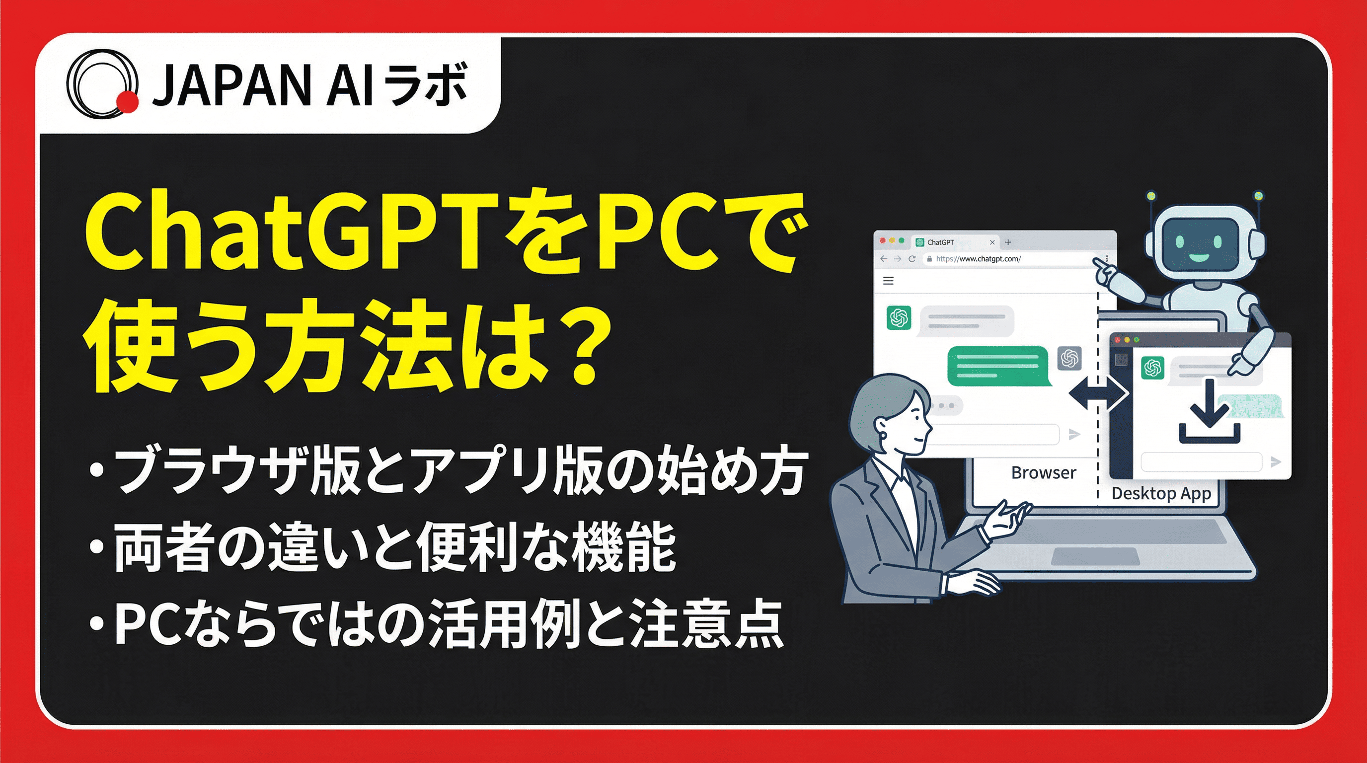ChatGPTをPCで使う方法は？