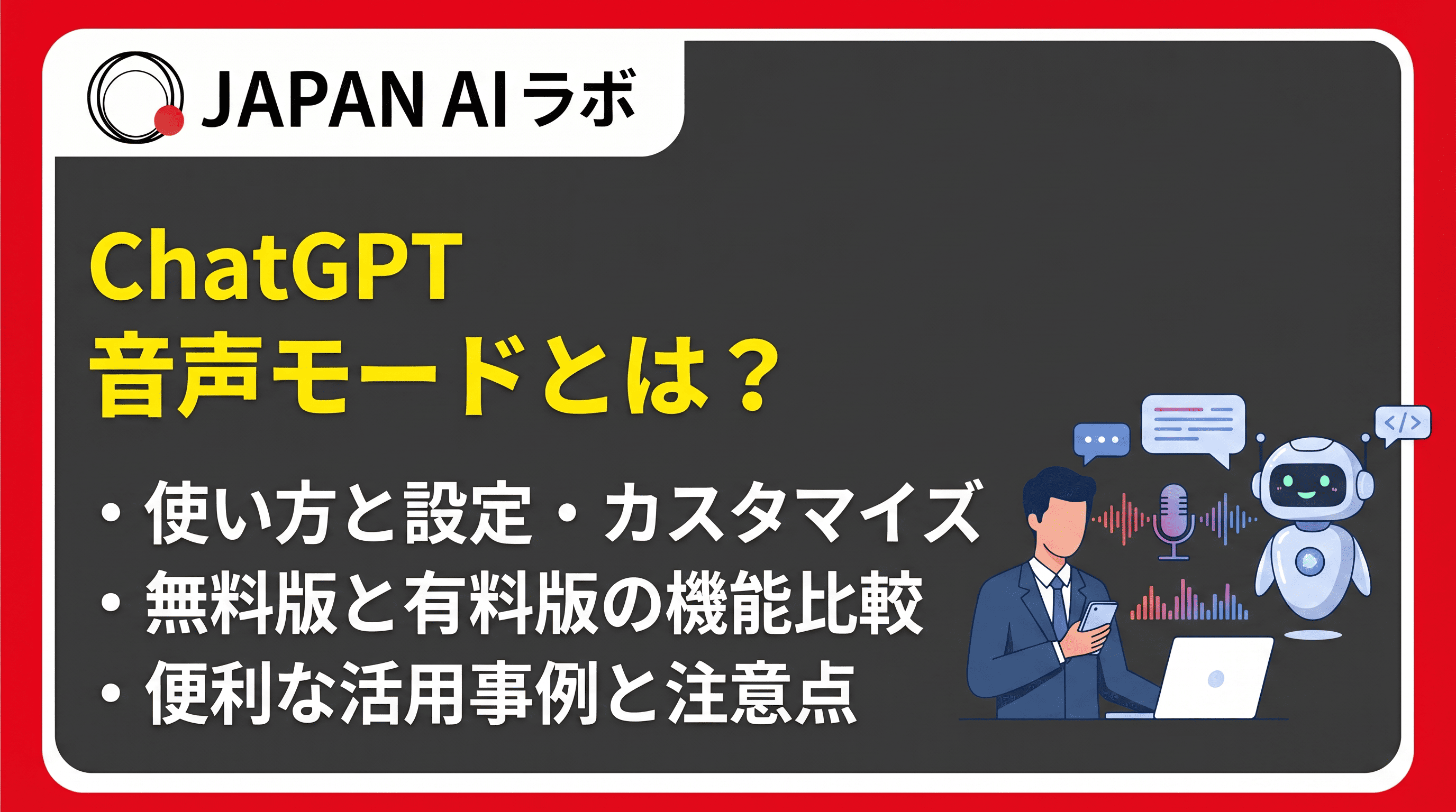 ChatGPT音声モードとは？使い方・制限・活用事例を完全解説
