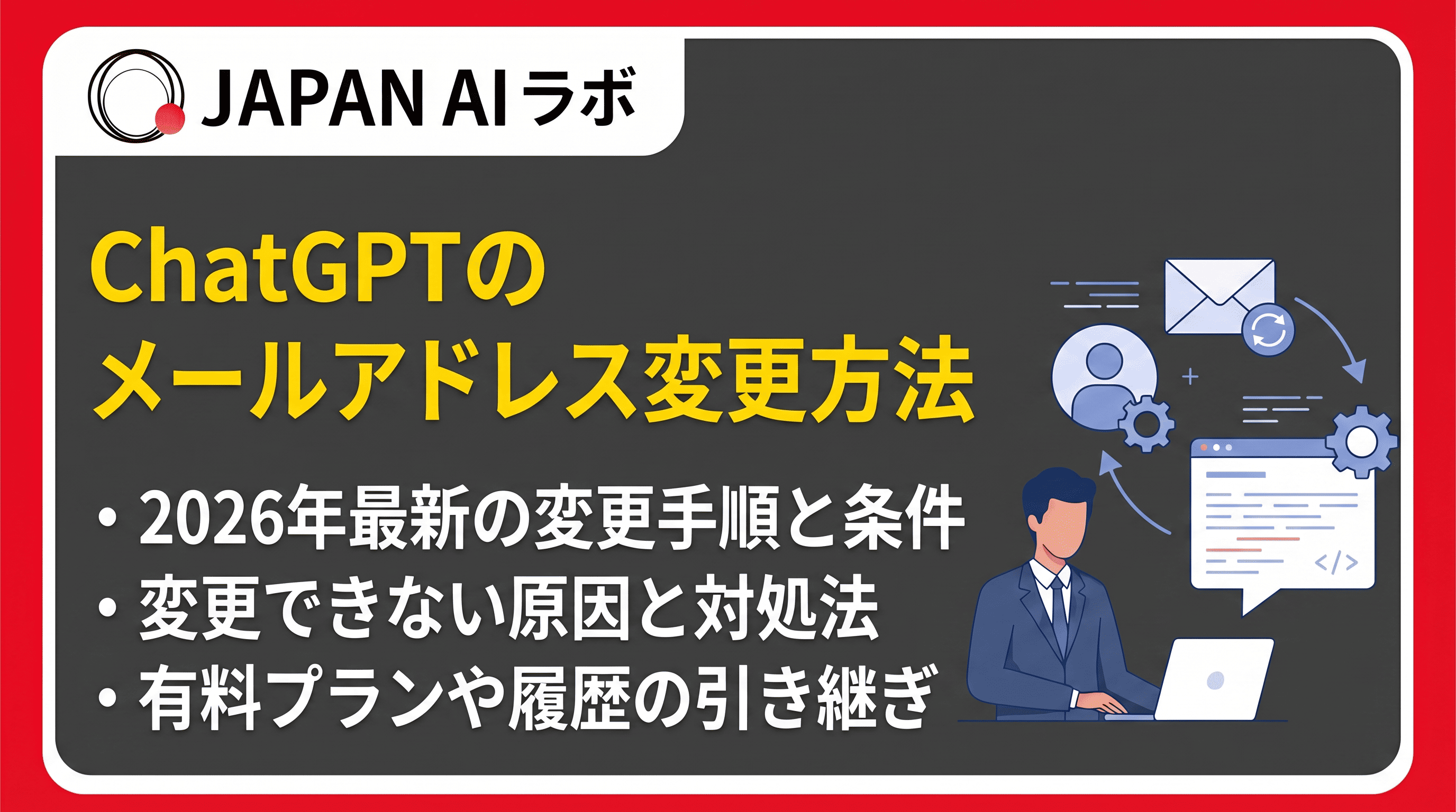 ChatGPTのメールアドレスは変更できる！変更手順・方法とできないときの対処法
