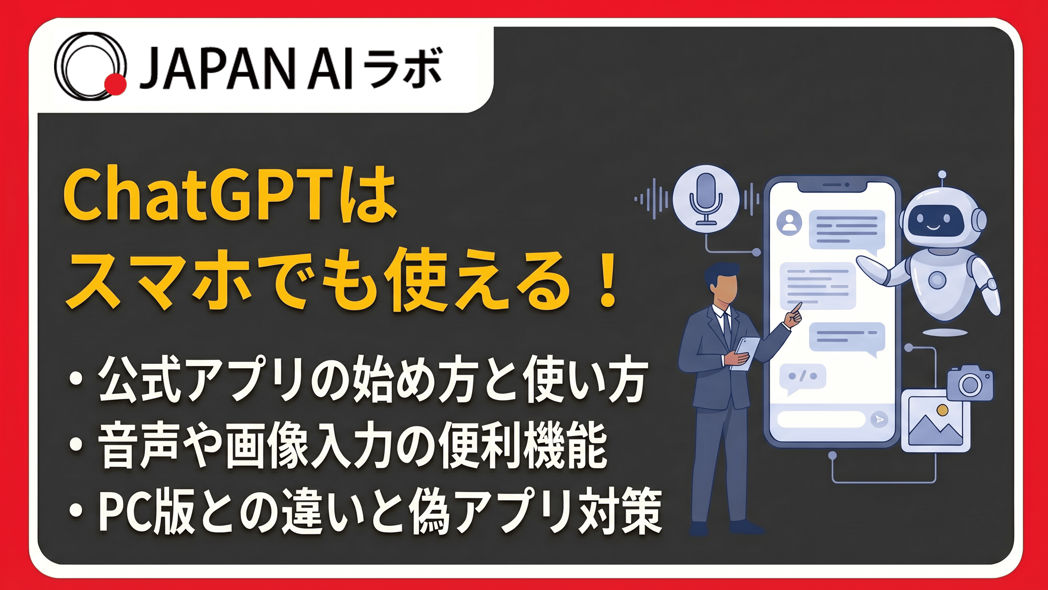 ChatGPTはスマホでも使える