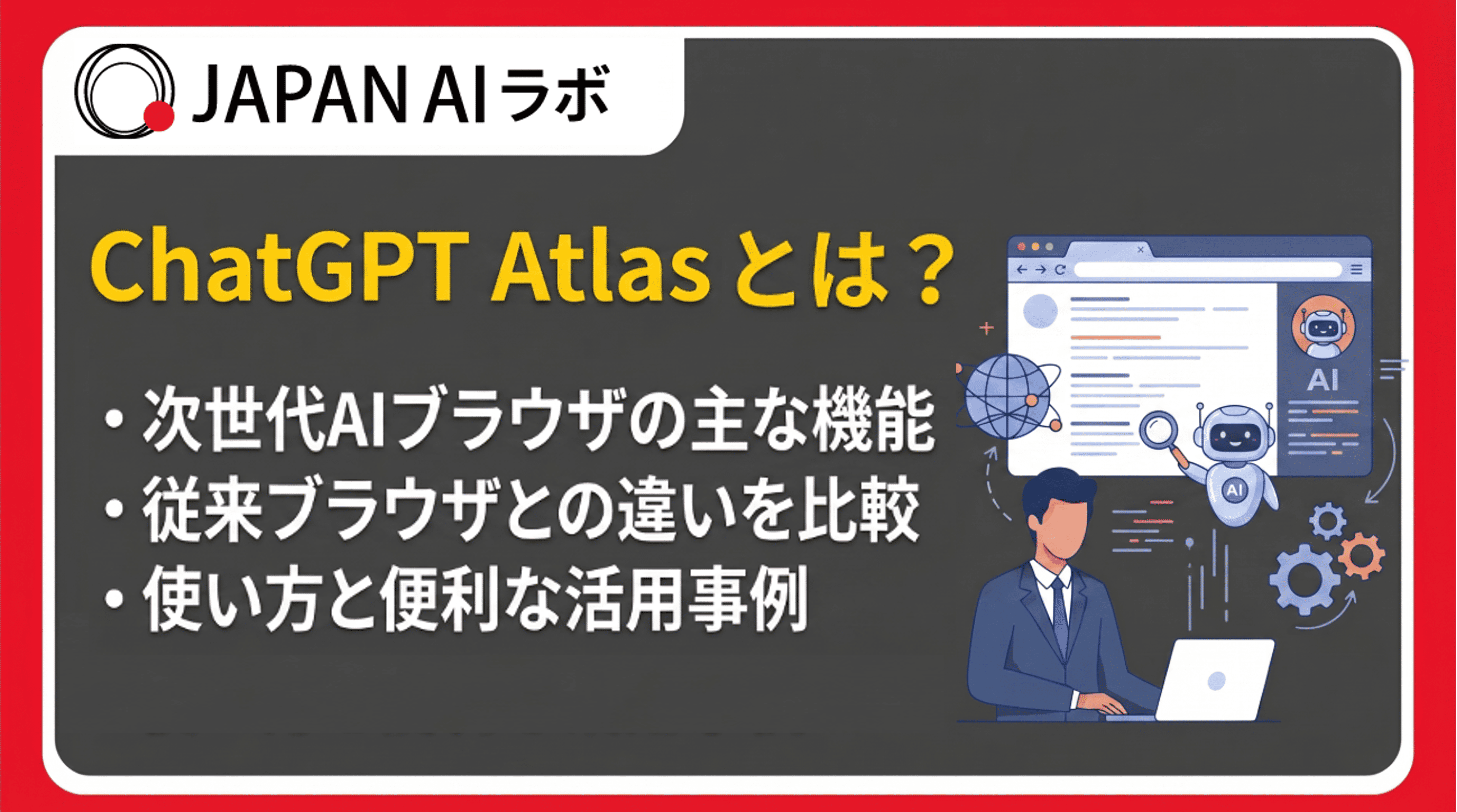 ChatGPT Atlasとは？AI統合ブラウザの全機能と使い方・ダウンロード