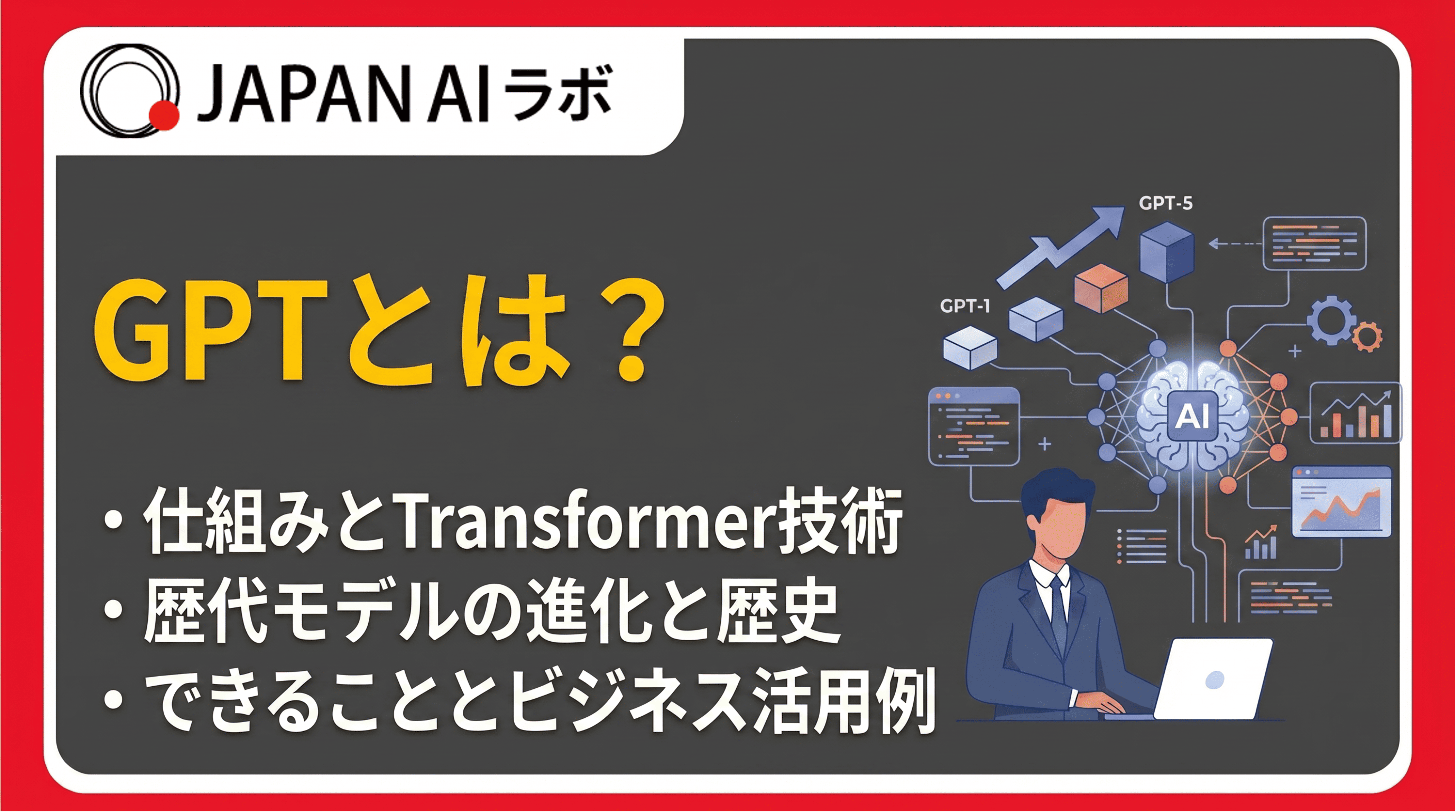 GPTとは?