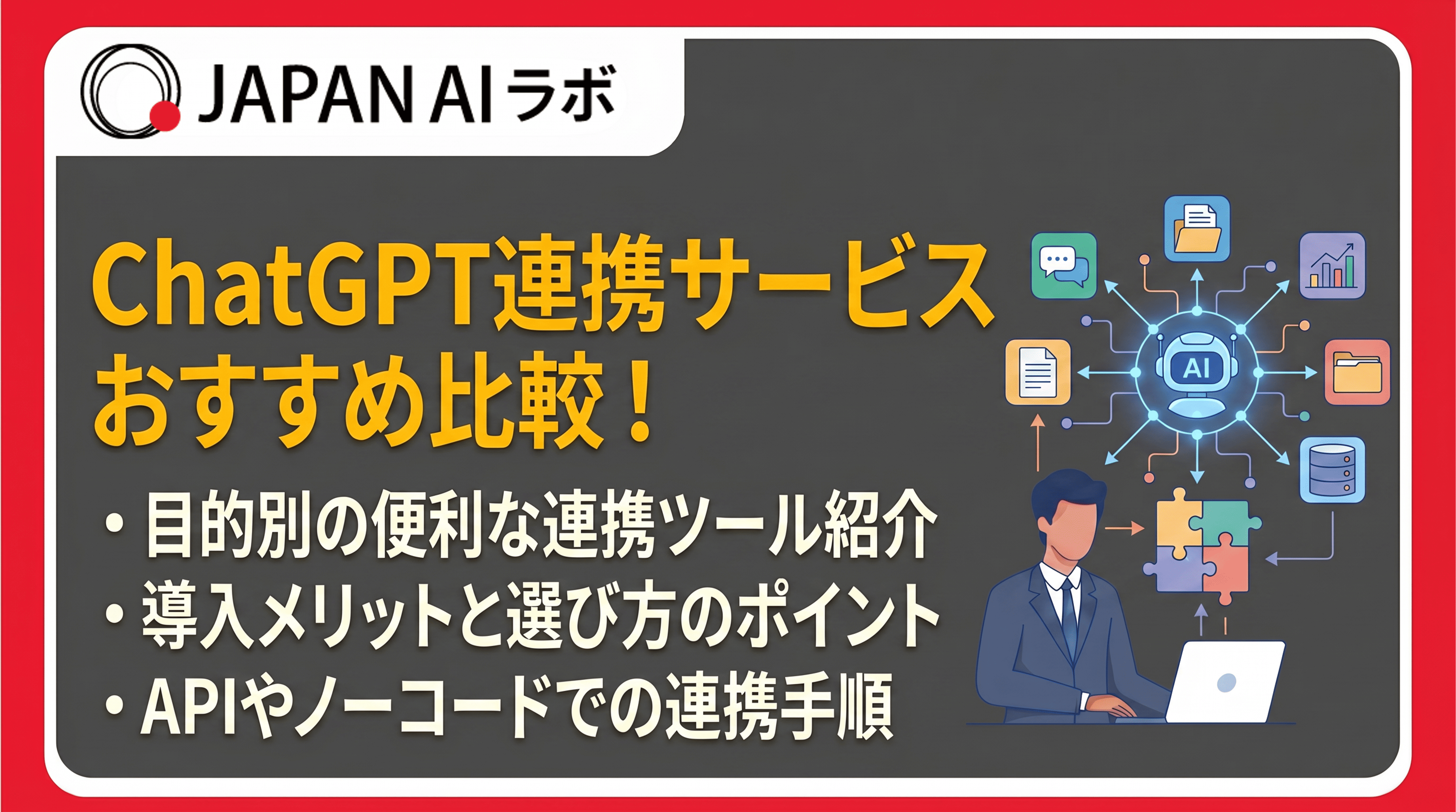 ChatGPT連携サービスおすすめ比較20選！種類・選び方・連携方法を徹底比較
