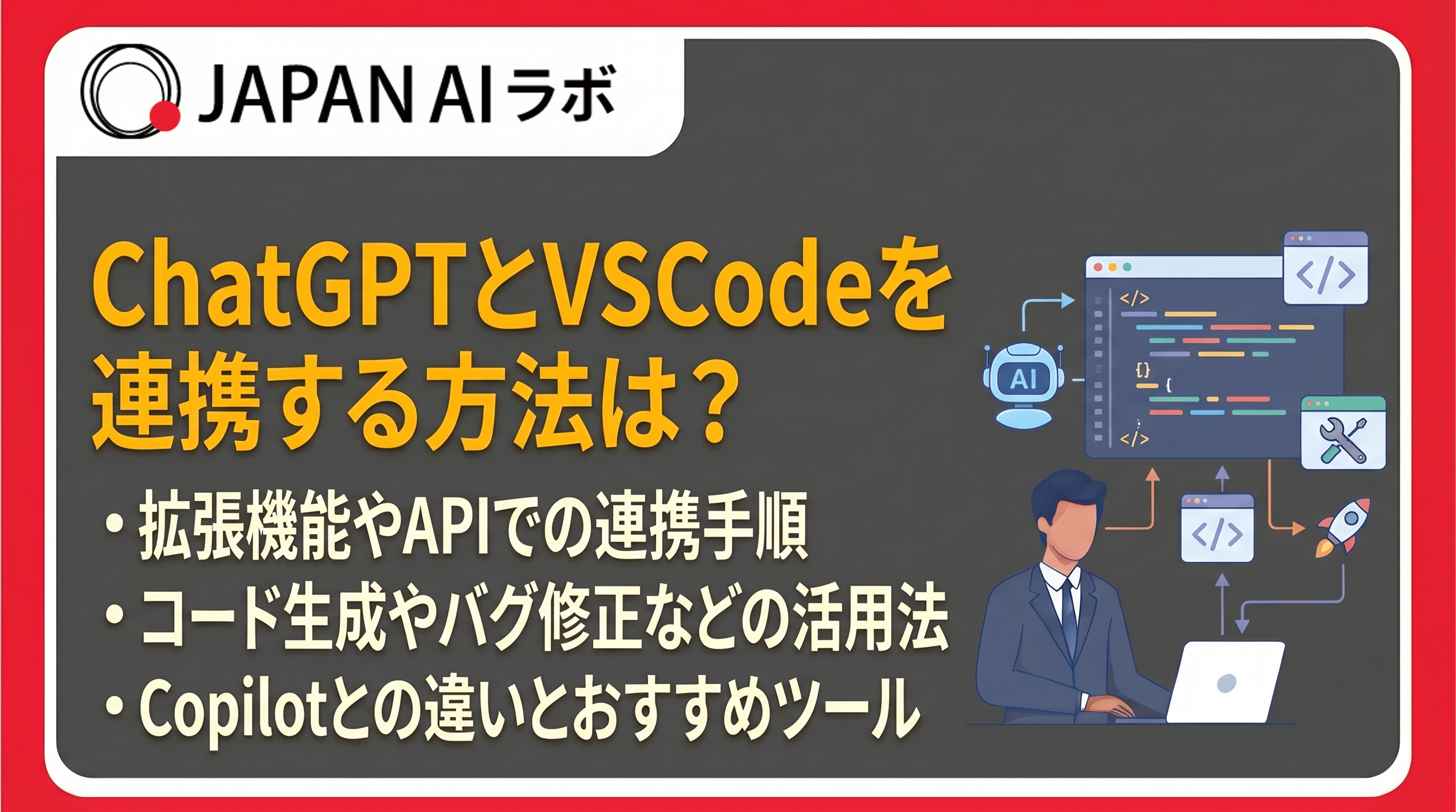 ChatGPTとVSCodeを連携する方法は？設定手順・拡張機能・活用術を徹底解説
