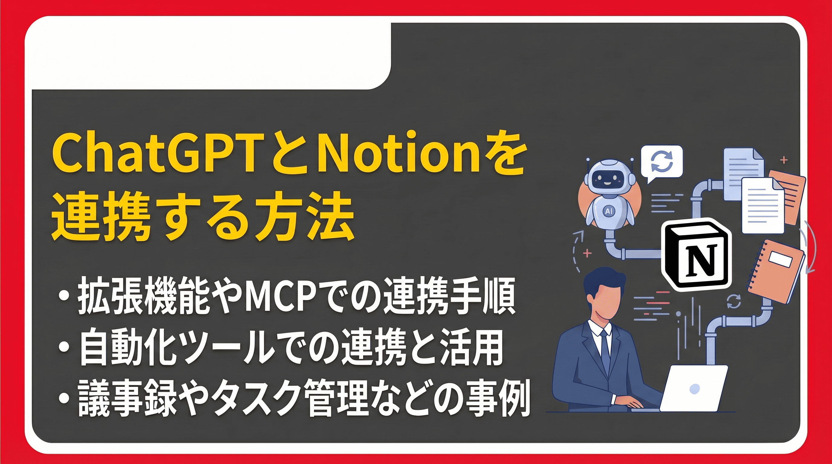 ChatGPTとNotionを連携する方法5選！メリット・活用事例・設定手順を徹底解説
