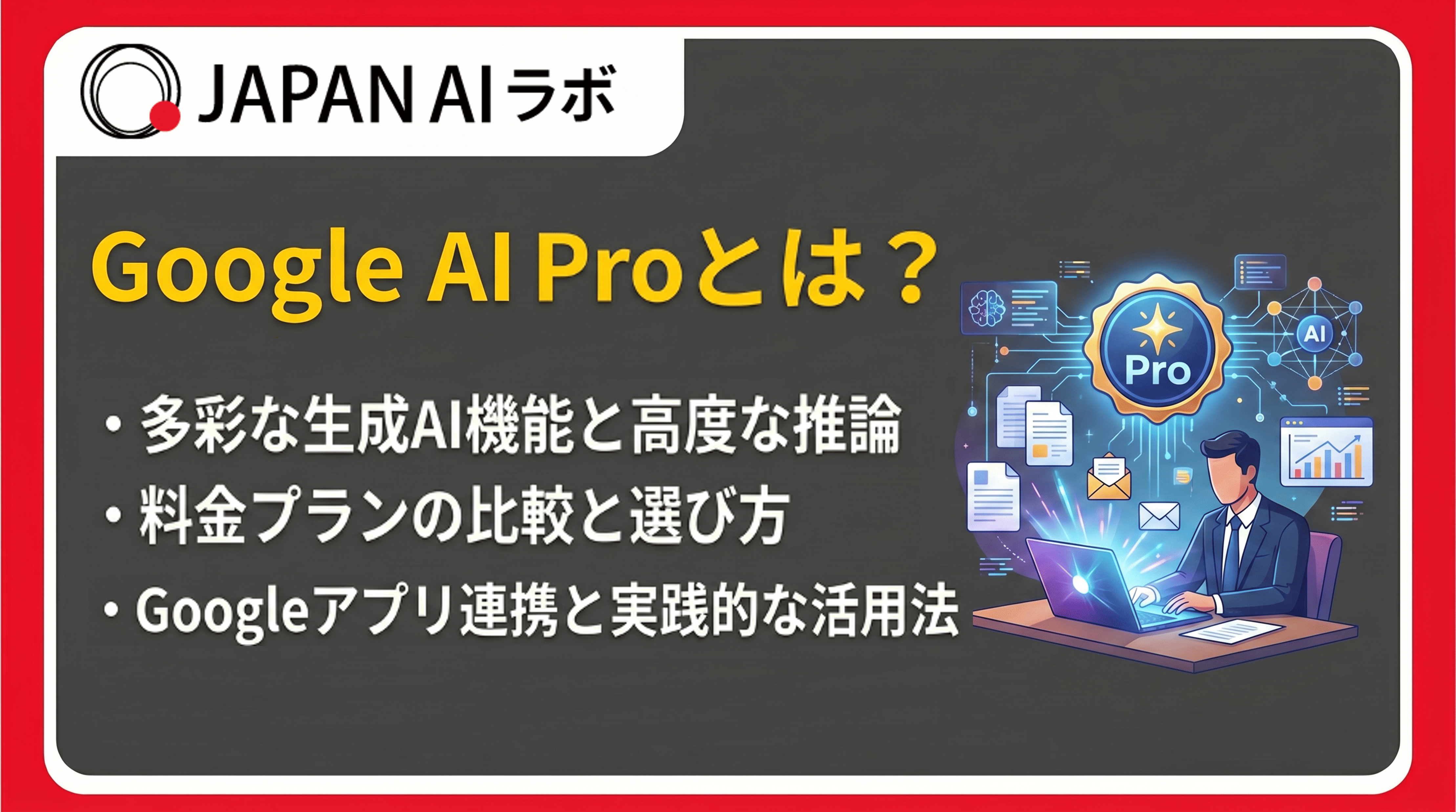 Google AI Proとは？