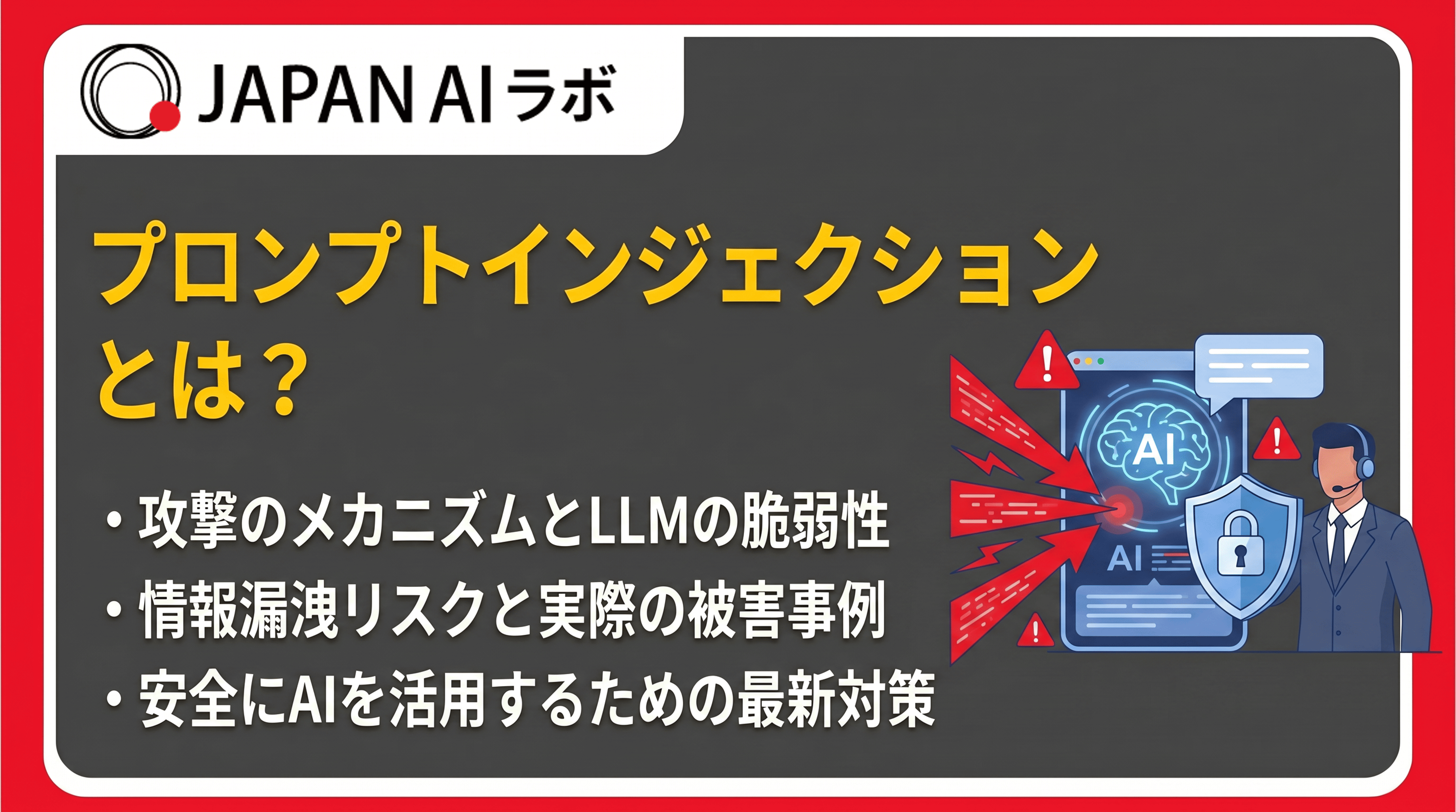 プロンプトインジェクションとは？攻撃の仕組み・リスクから最新対策まで徹底解説