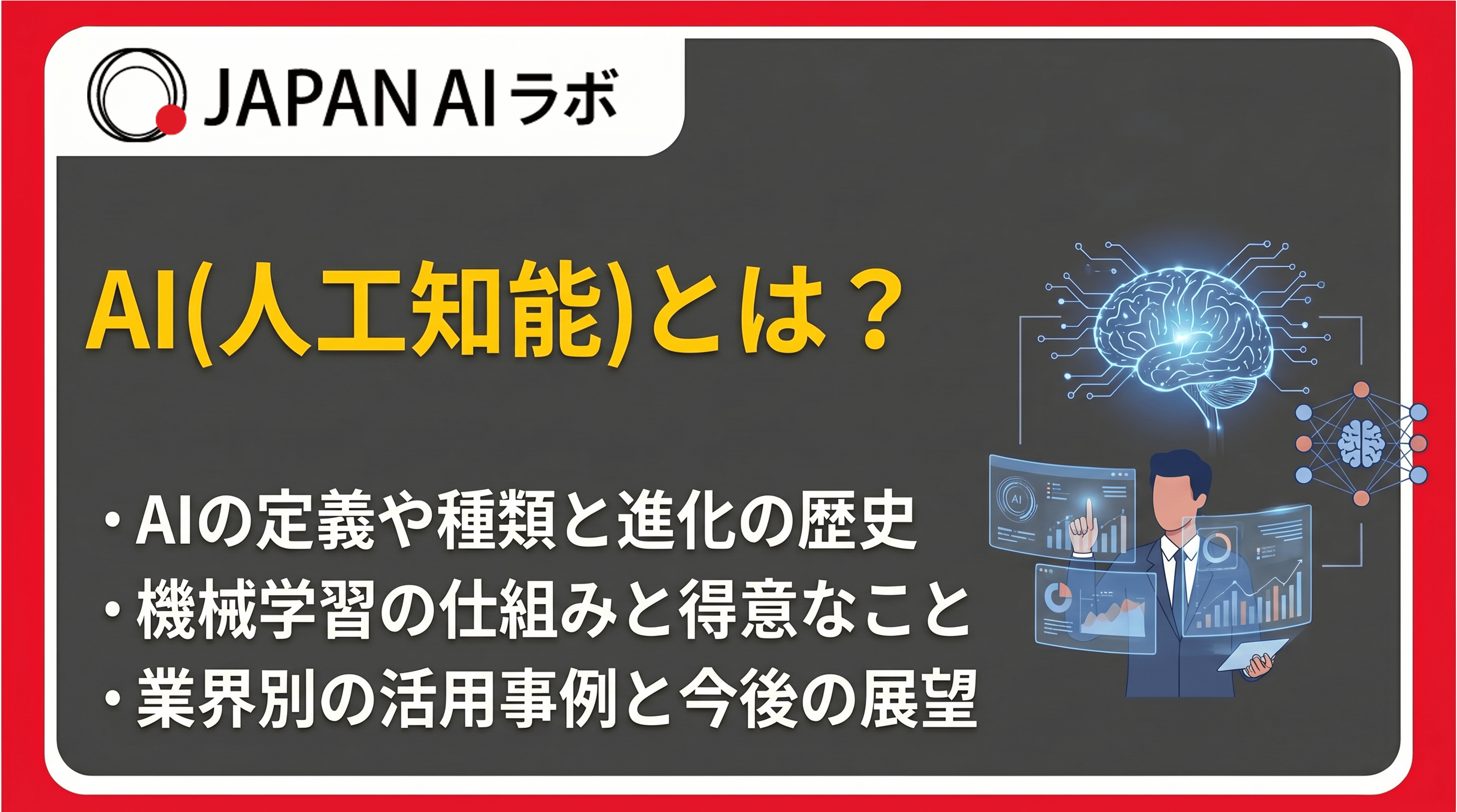 AI（人工知能）とは？意味・仕組み・活用事例からできることまで解説