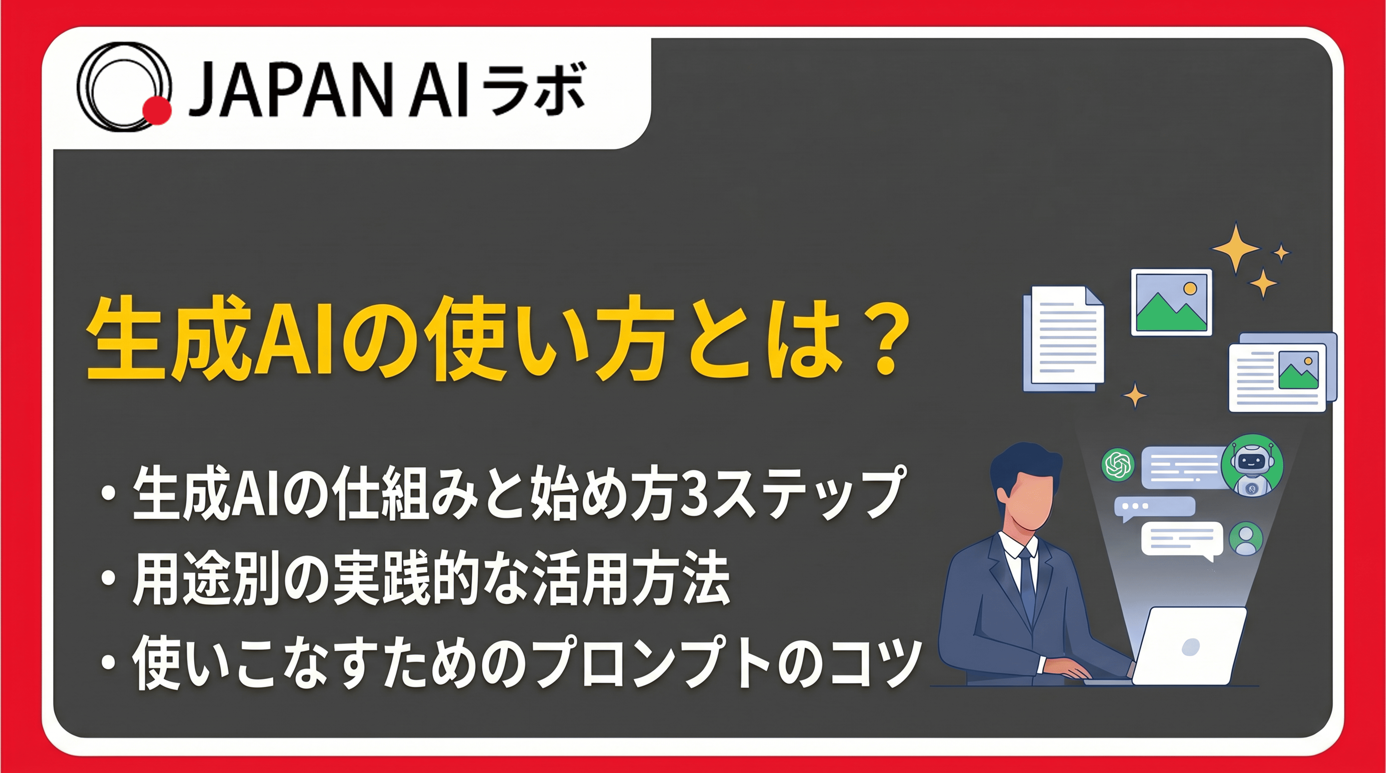 生成AIの使い方とは？基本の始め方3ステップと活用のコツを用途別に解説