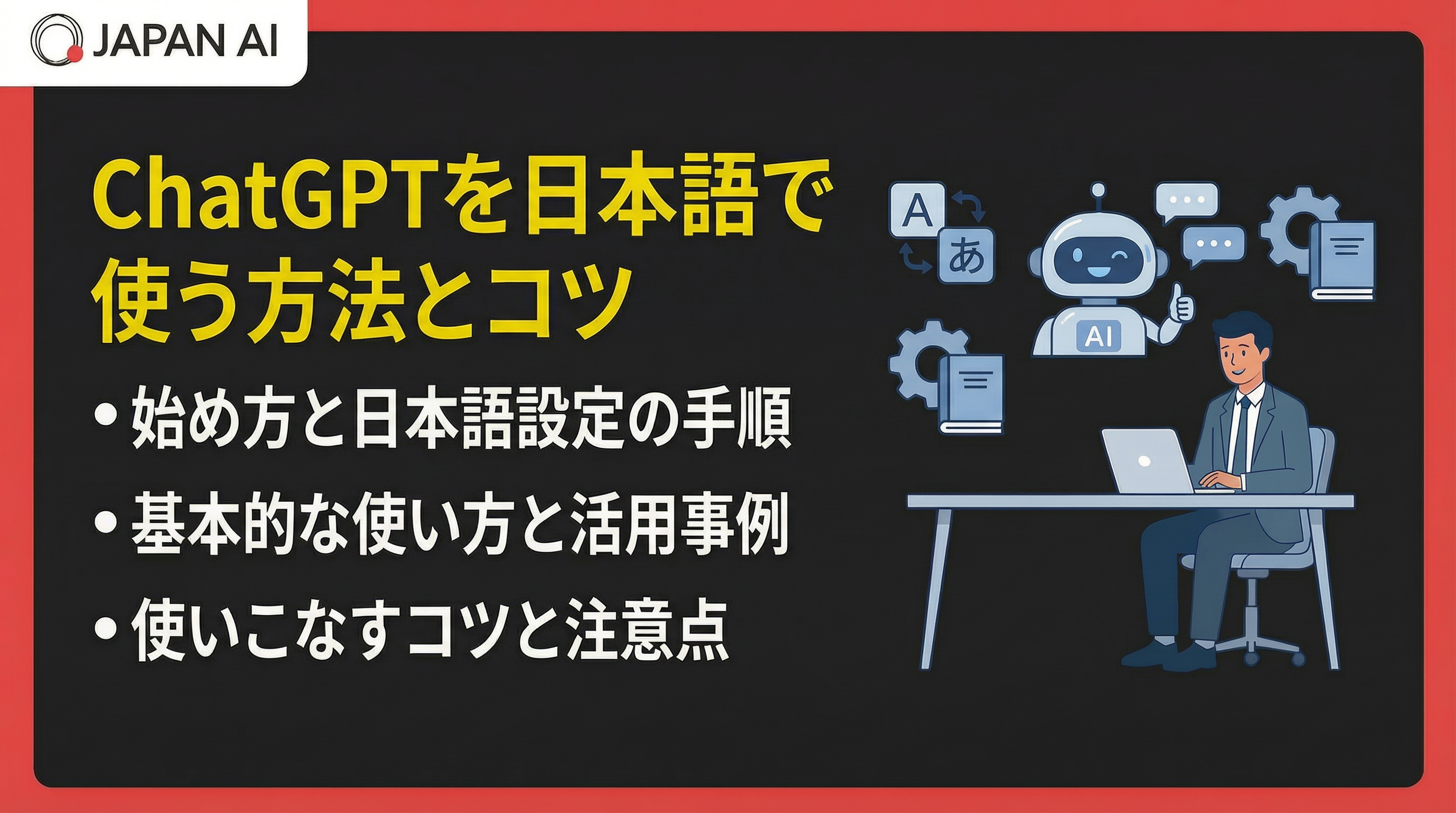 ChatGPTは日本語で使える！始め方・設定・活用のコツを初心者向けに解説