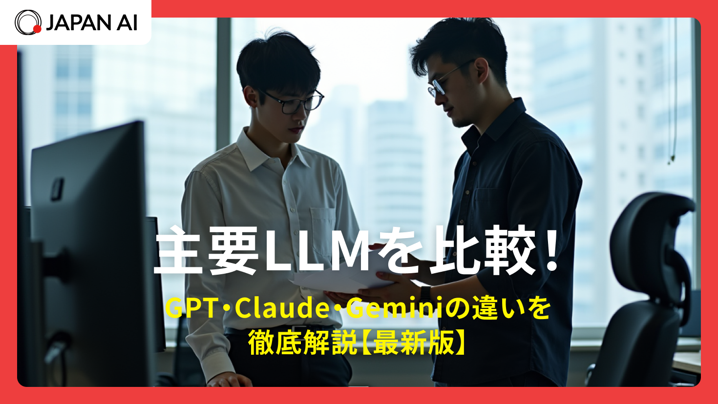 GPT・Claude・Geminiの違いを徹底解説【2026年最新】