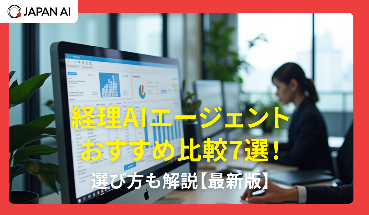 経理AIエージェントおすすめ比較7選！選び方も解説【2026年】