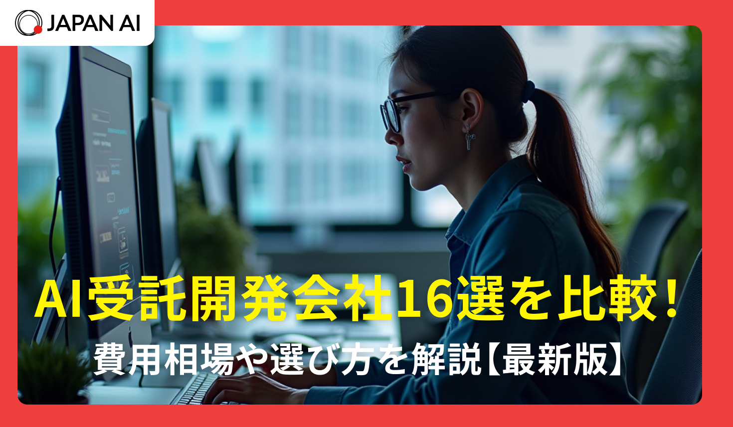 ​​AI受託開発会社16選を比較！費用相場や選び方を解説【2026年最新】