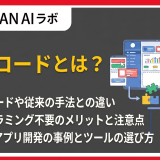 ノーコードとは?