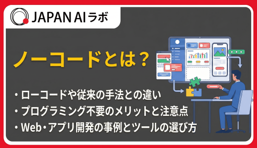 ノーコードとは？メリット・デメリットからローコードとの違い