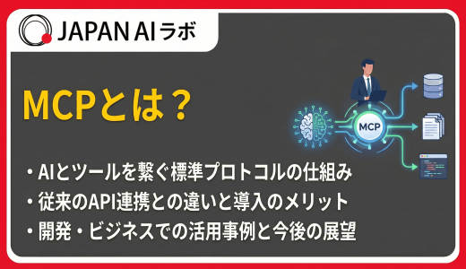 MCP（Model Context Protocol）とは？