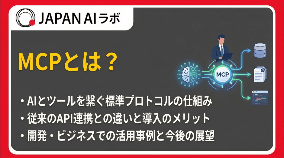 MCP（Model Context Protocol）とは？