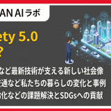 Society 5.0とは?