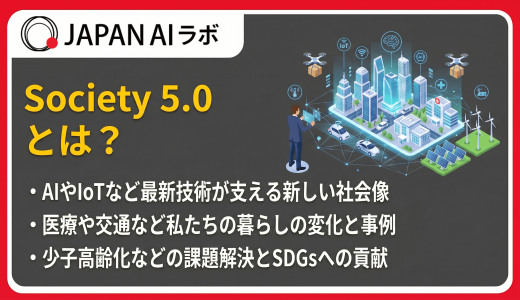 Society 5.0とは？意味や具体例・実現に向けた技術と課題をわかりやすく解説