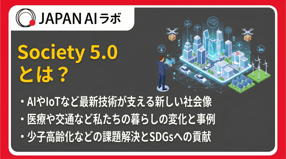 Society 5.0とは？