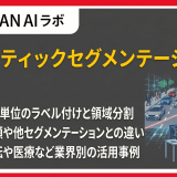 セマンティックセグメンテーションとは?